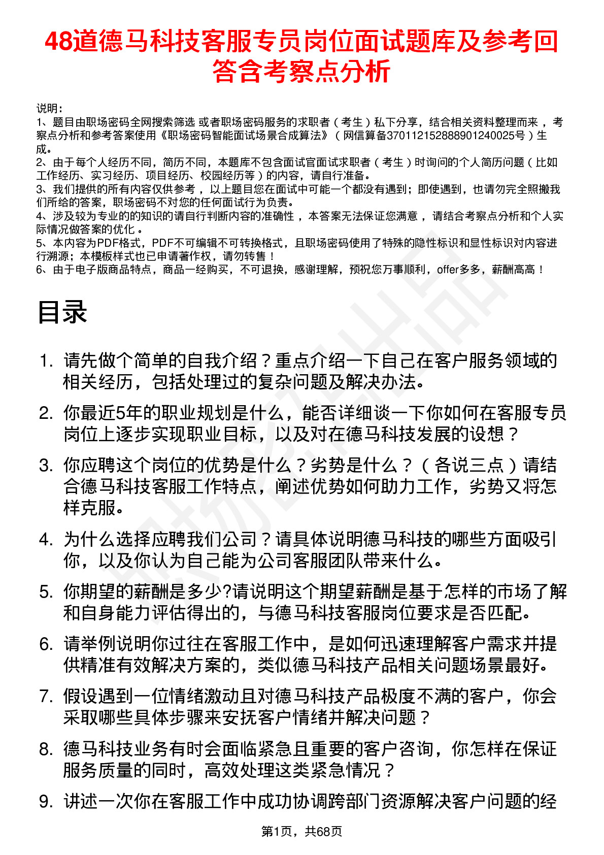 48道德马科技客服专员岗位面试题库及参考回答含考察点分析