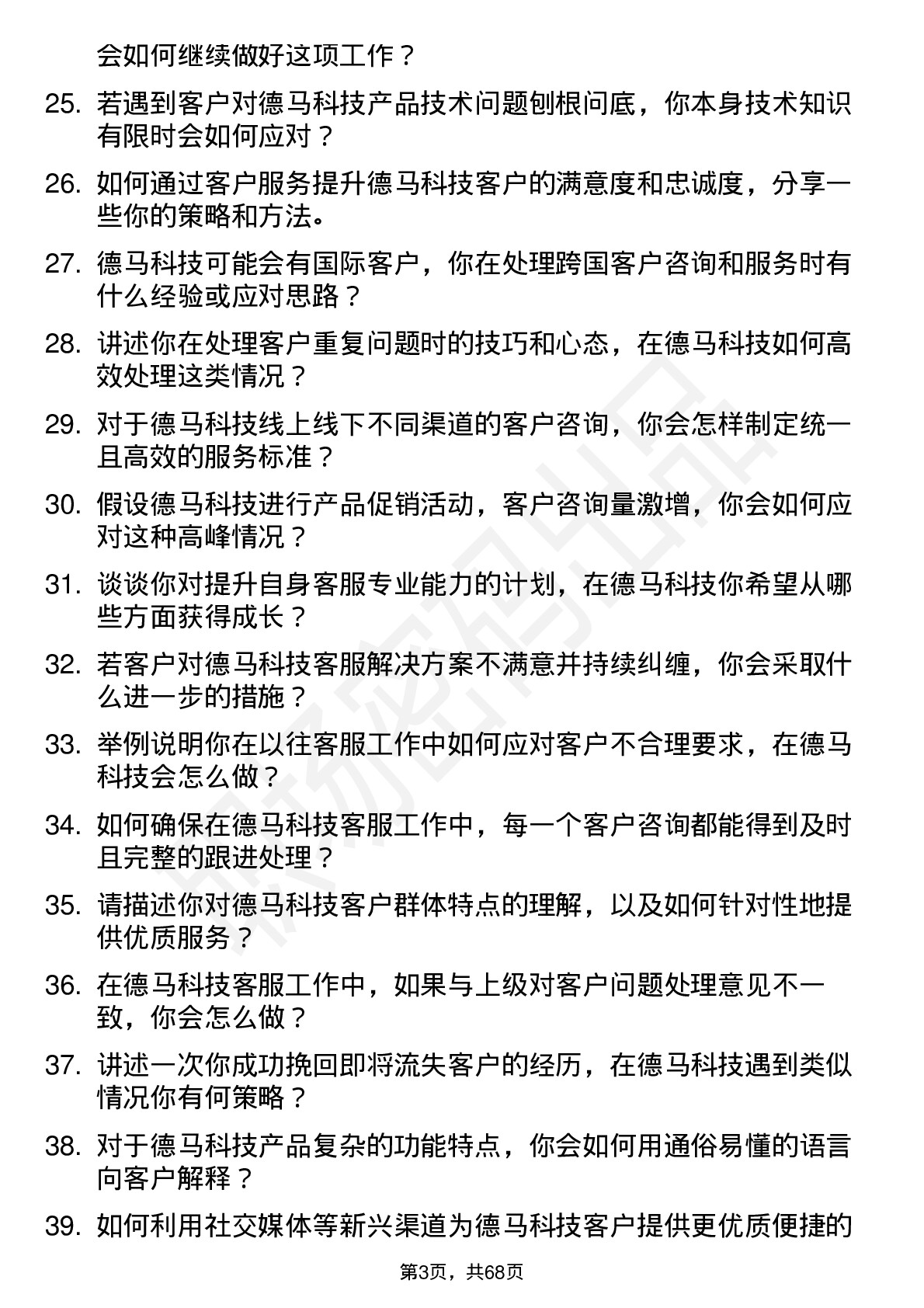 48道德马科技客服专员岗位面试题库及参考回答含考察点分析