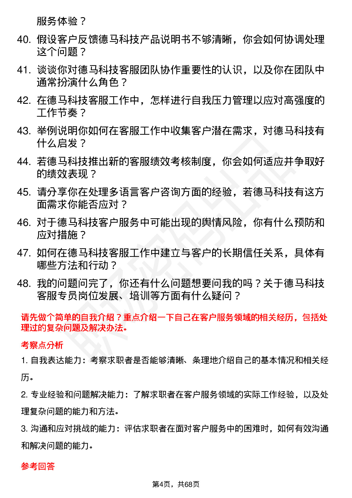 48道德马科技客服专员岗位面试题库及参考回答含考察点分析