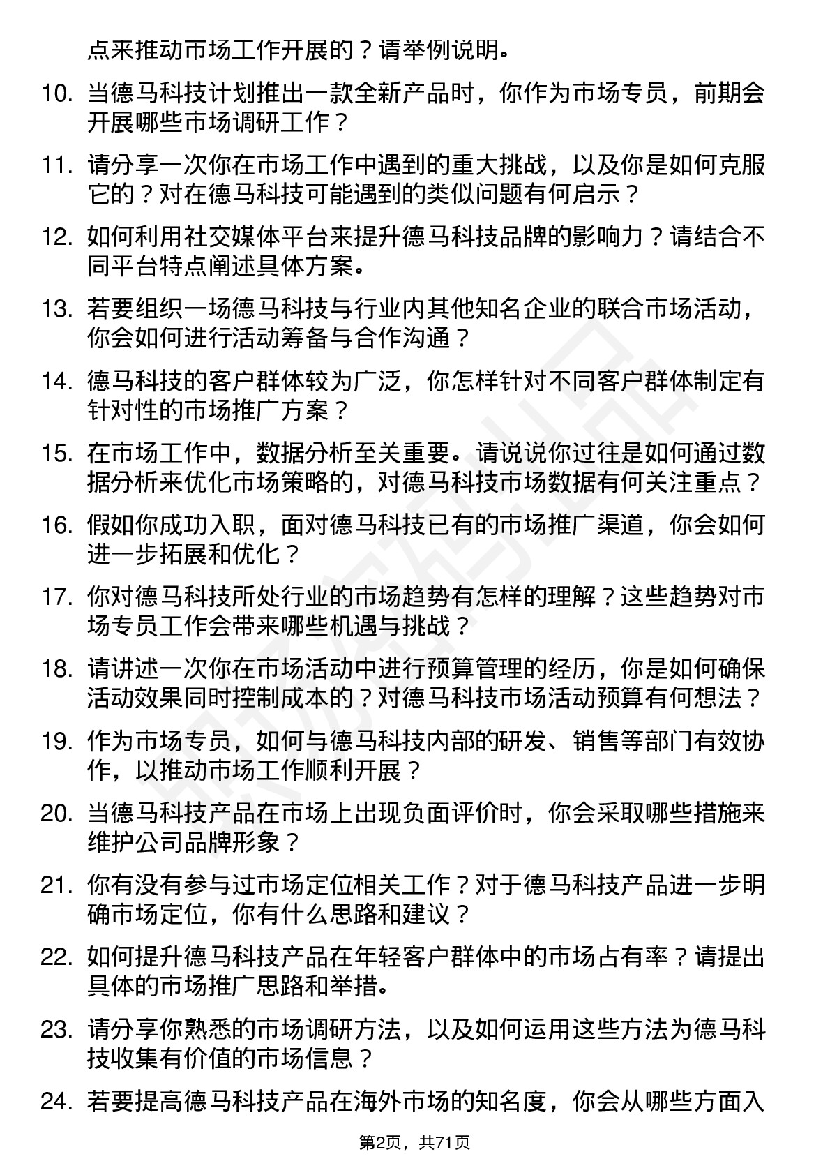 48道德马科技市场专员岗位面试题库及参考回答含考察点分析