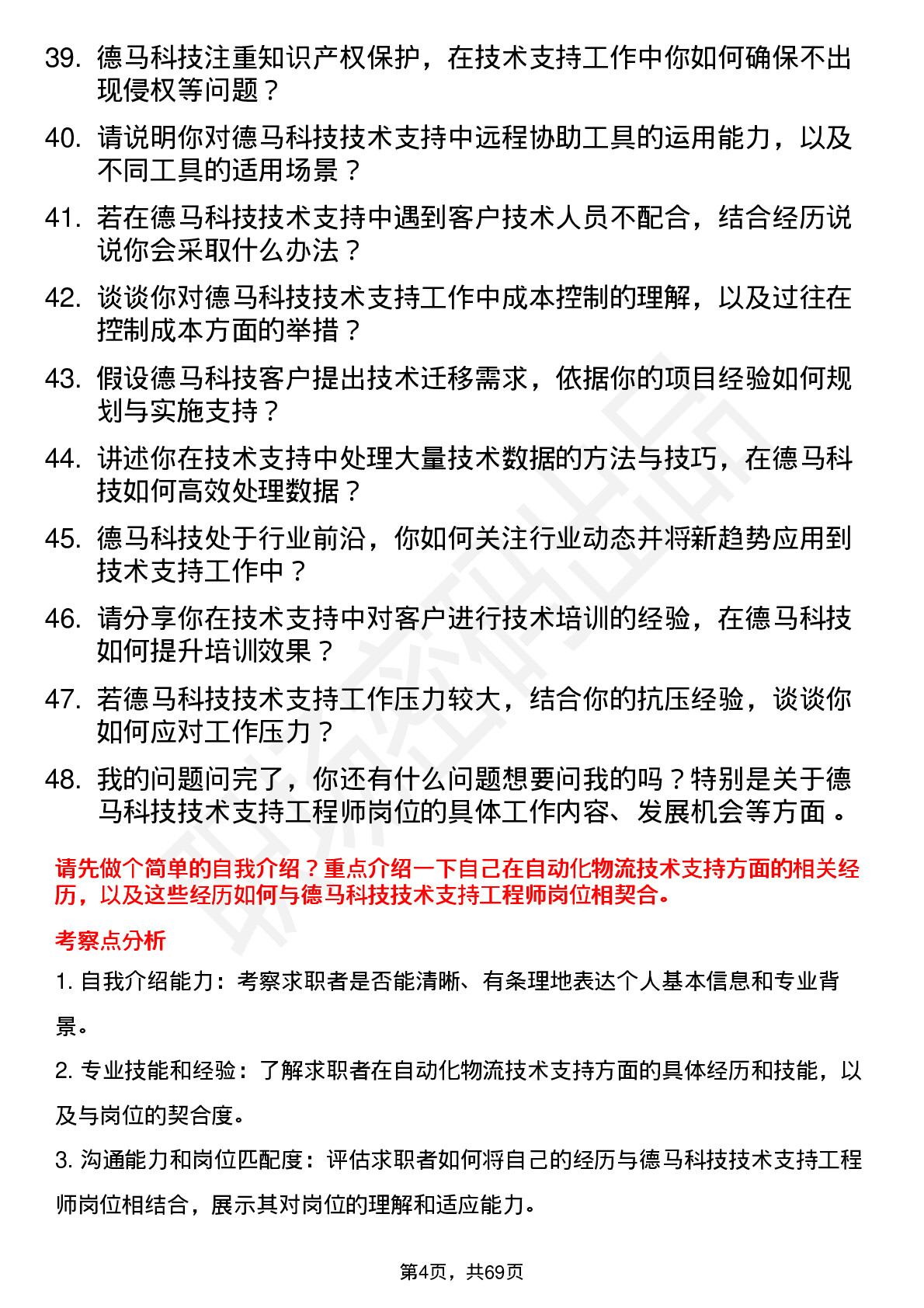 48道德马科技技术支持工程师岗位面试题库及参考回答含考察点分析