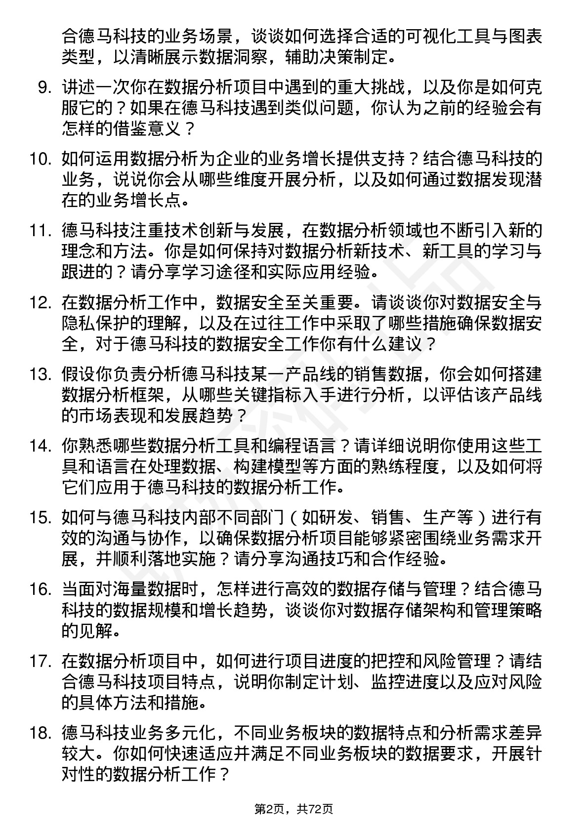 48道德马科技数据分析专员岗位面试题库及参考回答含考察点分析