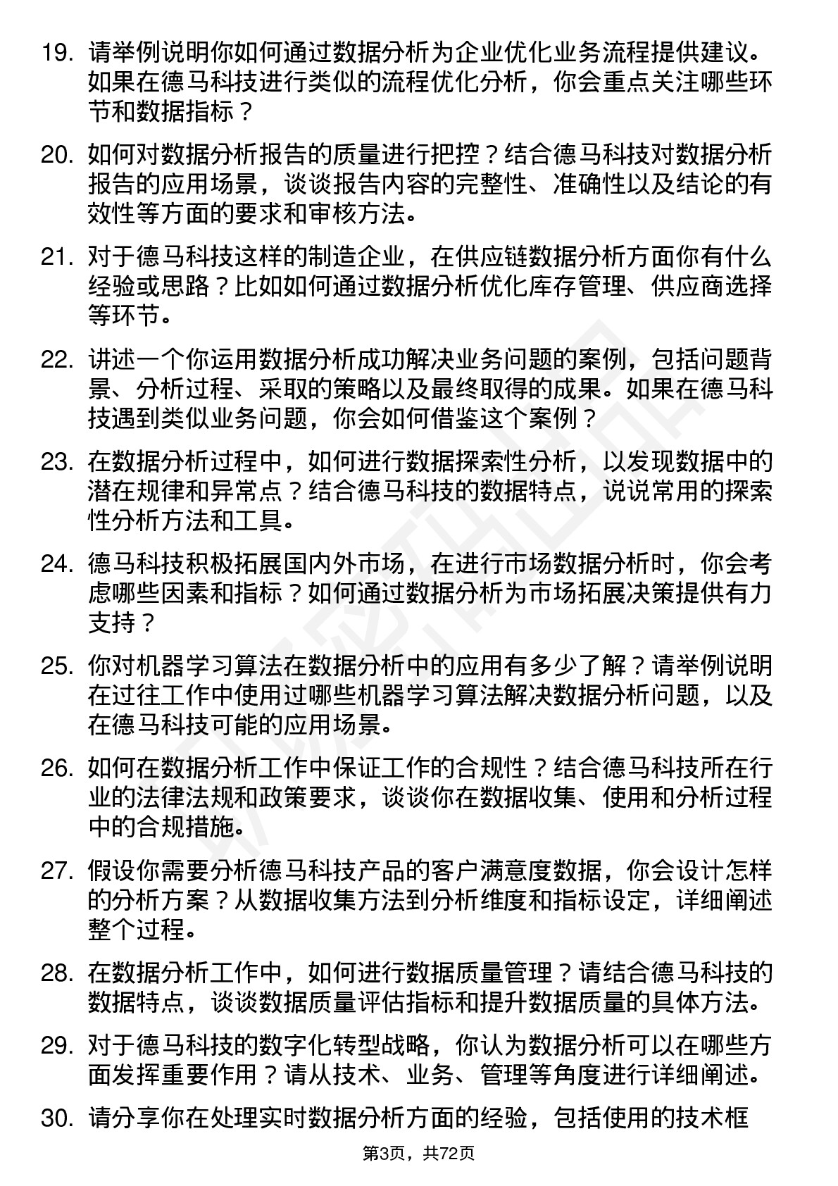 48道德马科技数据分析专员岗位面试题库及参考回答含考察点分析