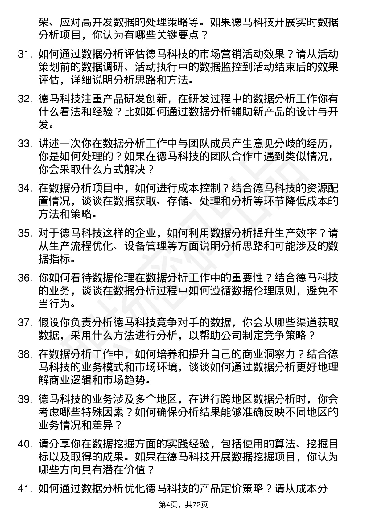 48道德马科技数据分析专员岗位面试题库及参考回答含考察点分析