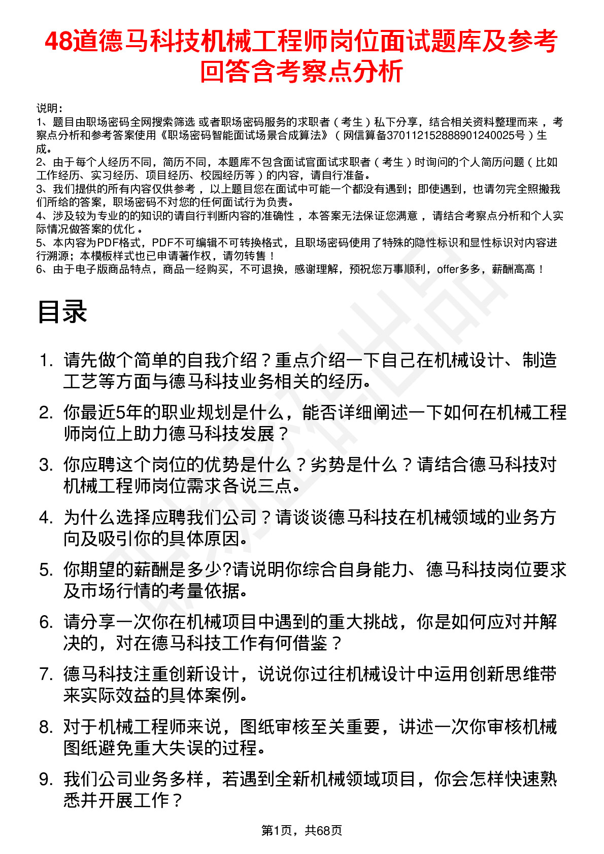 48道德马科技机械工程师岗位面试题库及参考回答含考察点分析