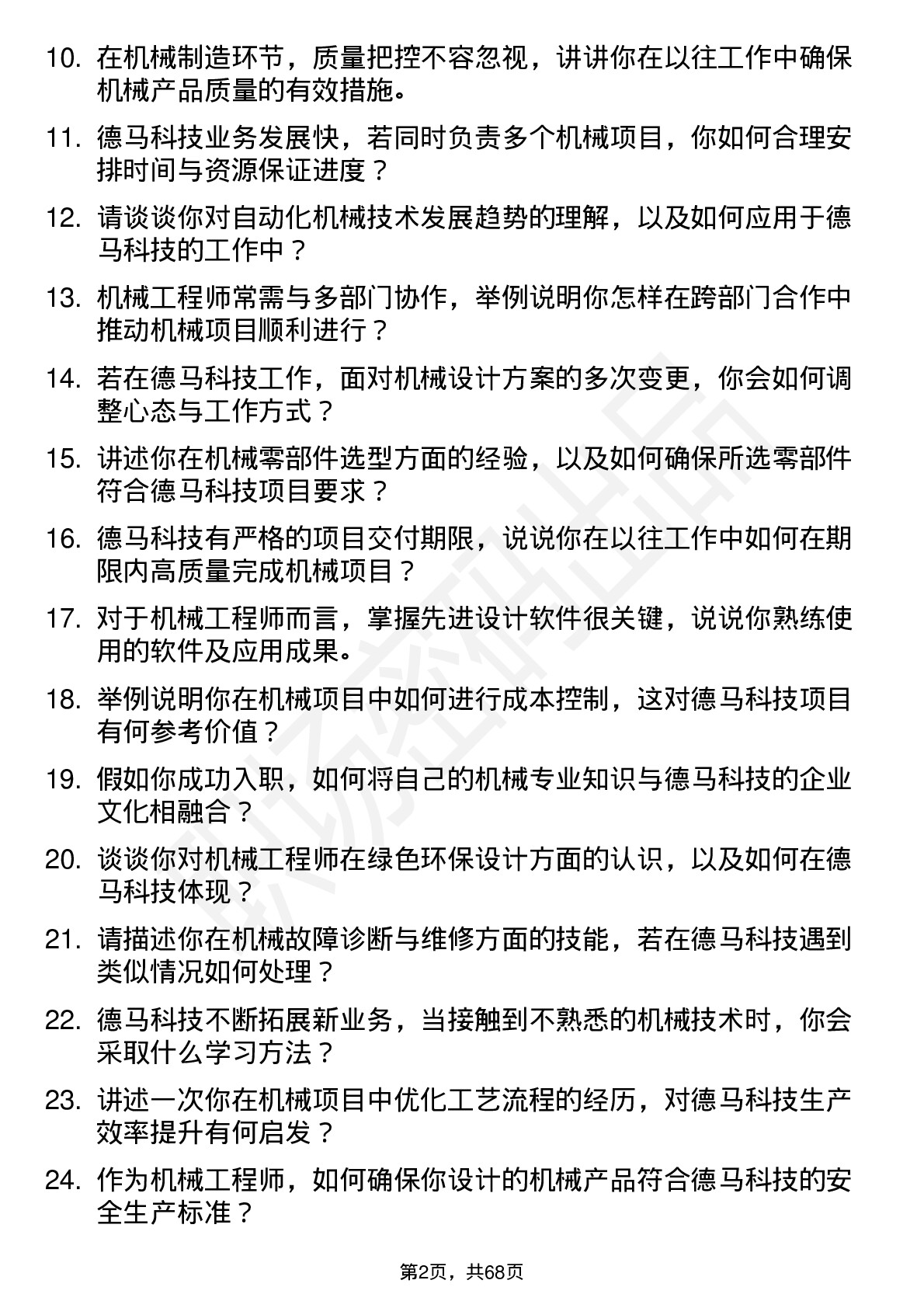 48道德马科技机械工程师岗位面试题库及参考回答含考察点分析