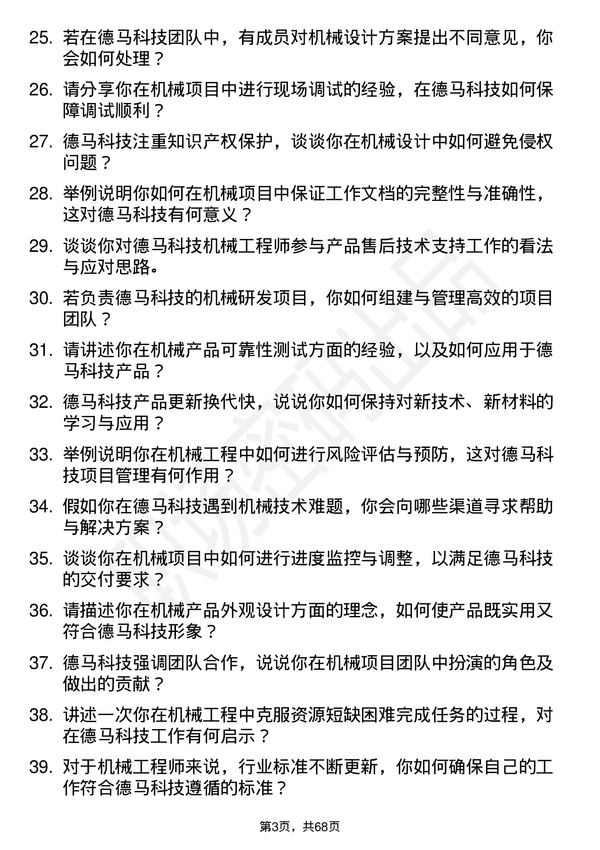 48道德马科技机械工程师岗位面试题库及参考回答含考察点分析