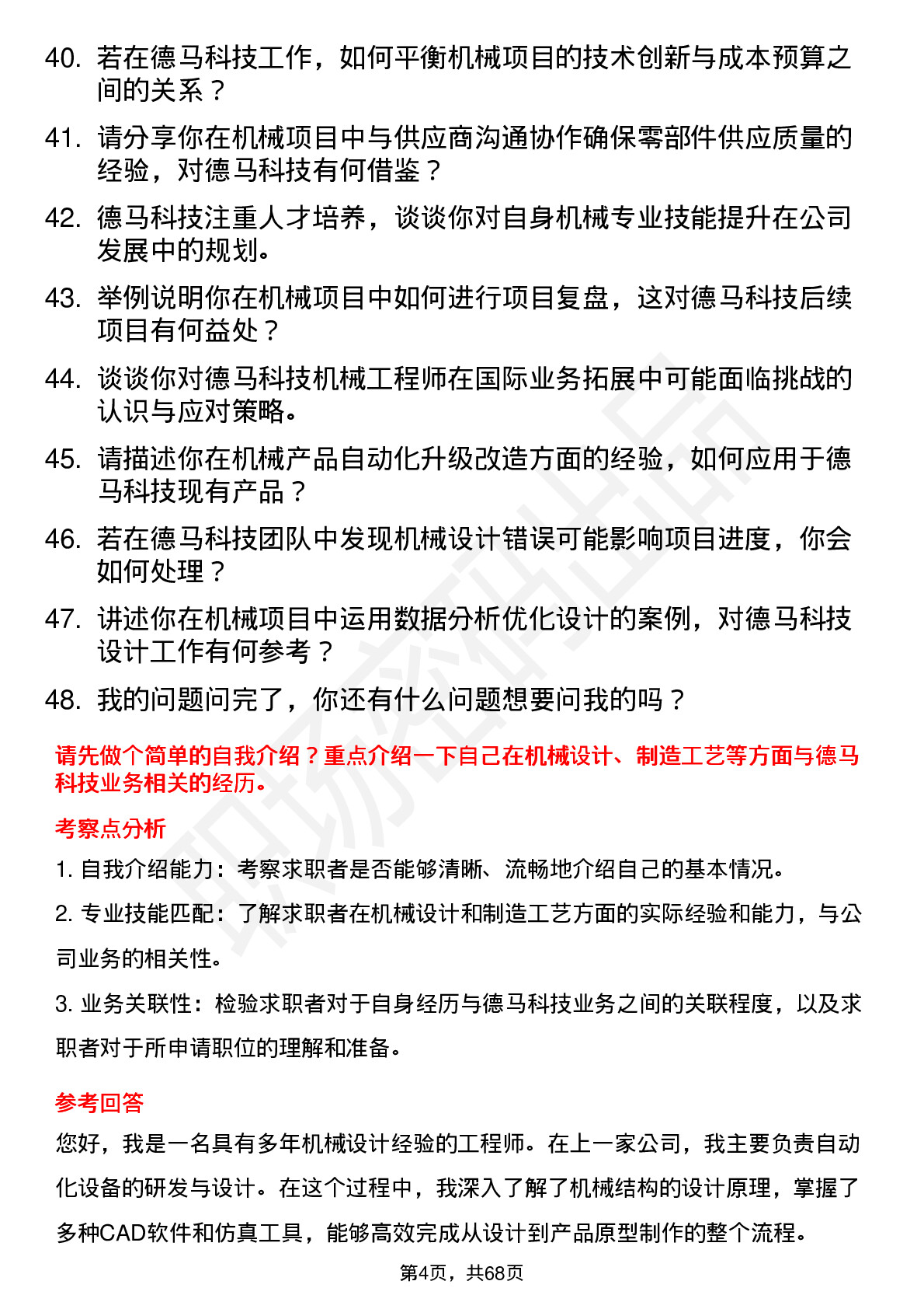 48道德马科技机械工程师岗位面试题库及参考回答含考察点分析