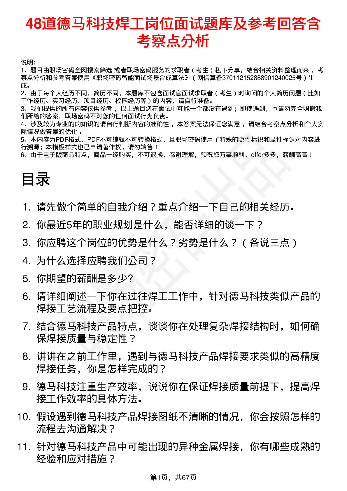 48道德马科技焊工岗位面试题库及参考回答含考察点分析