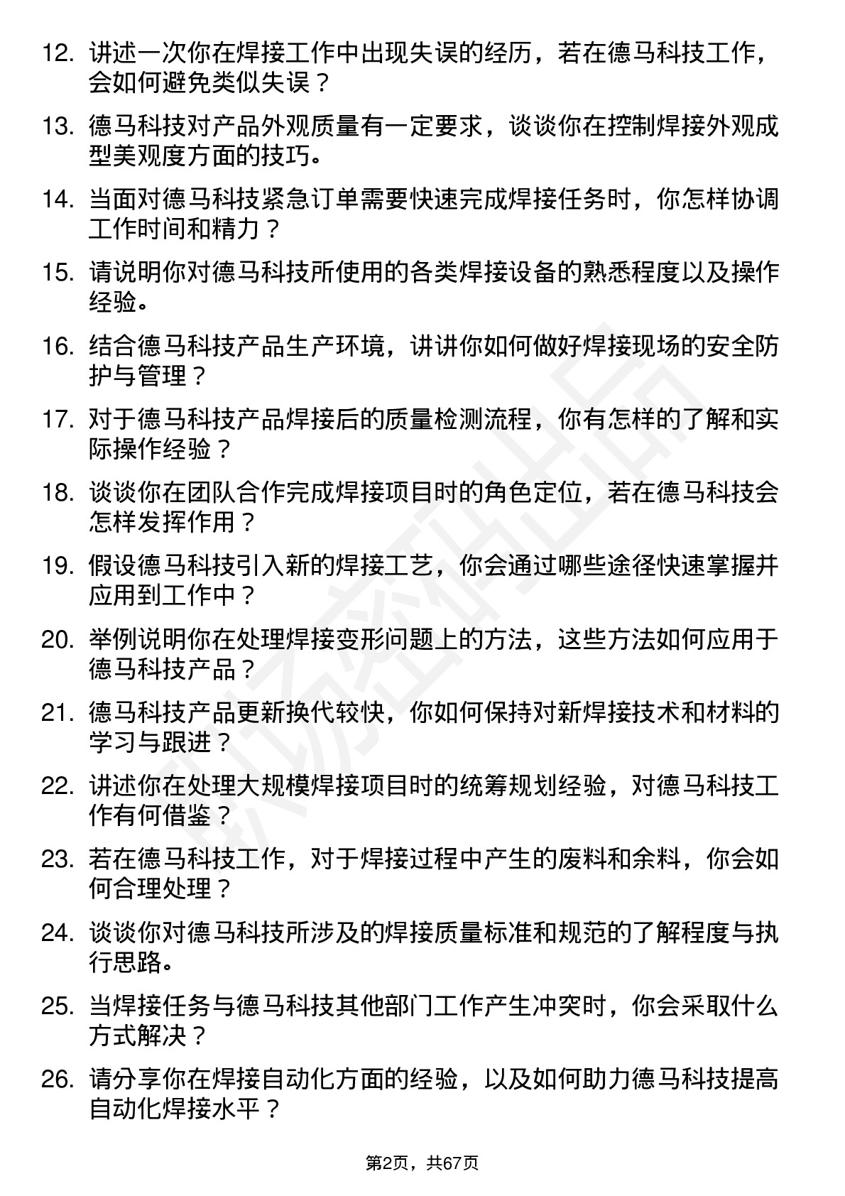 48道德马科技焊工岗位面试题库及参考回答含考察点分析