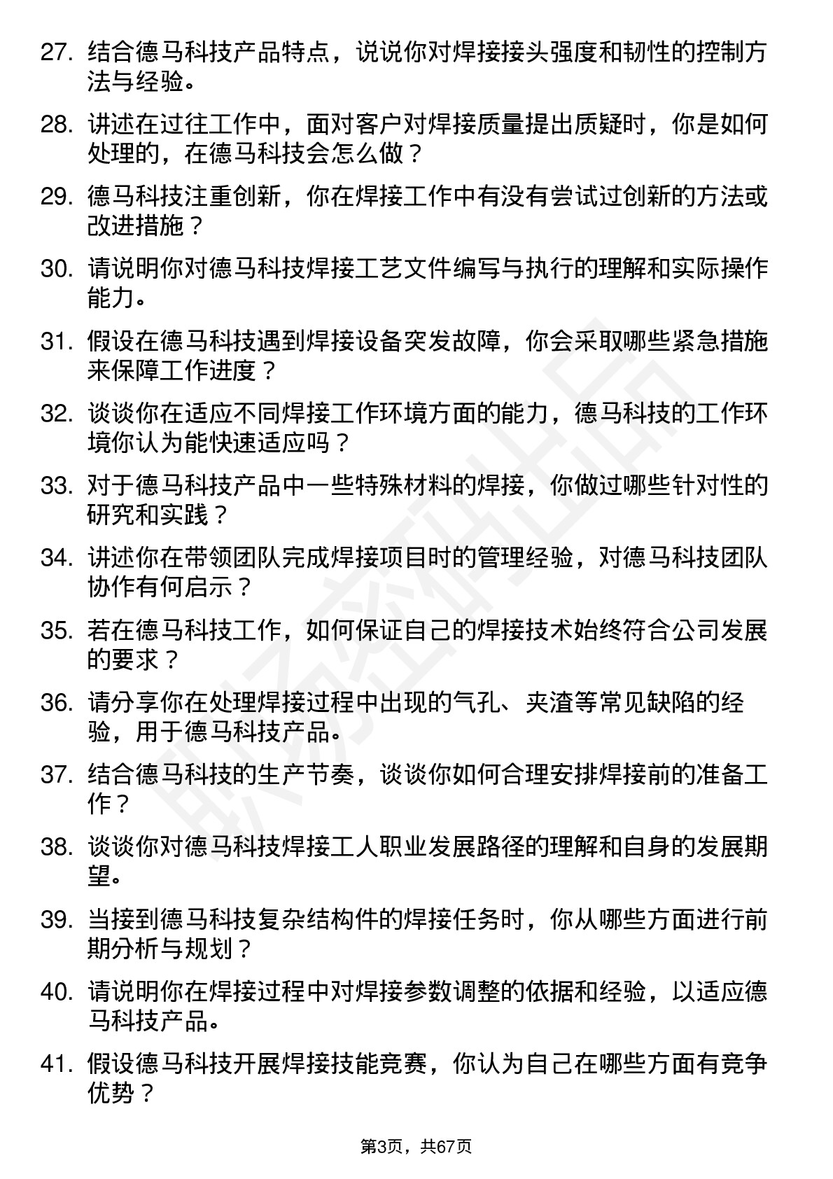 48道德马科技焊工岗位面试题库及参考回答含考察点分析