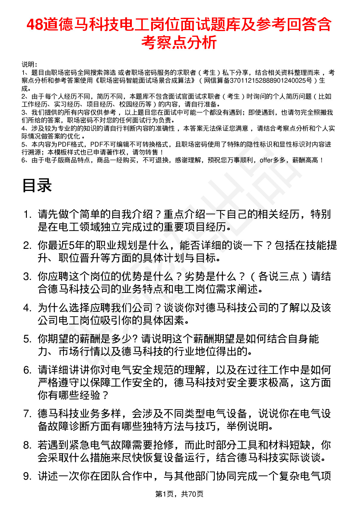 48道德马科技电工岗位面试题库及参考回答含考察点分析