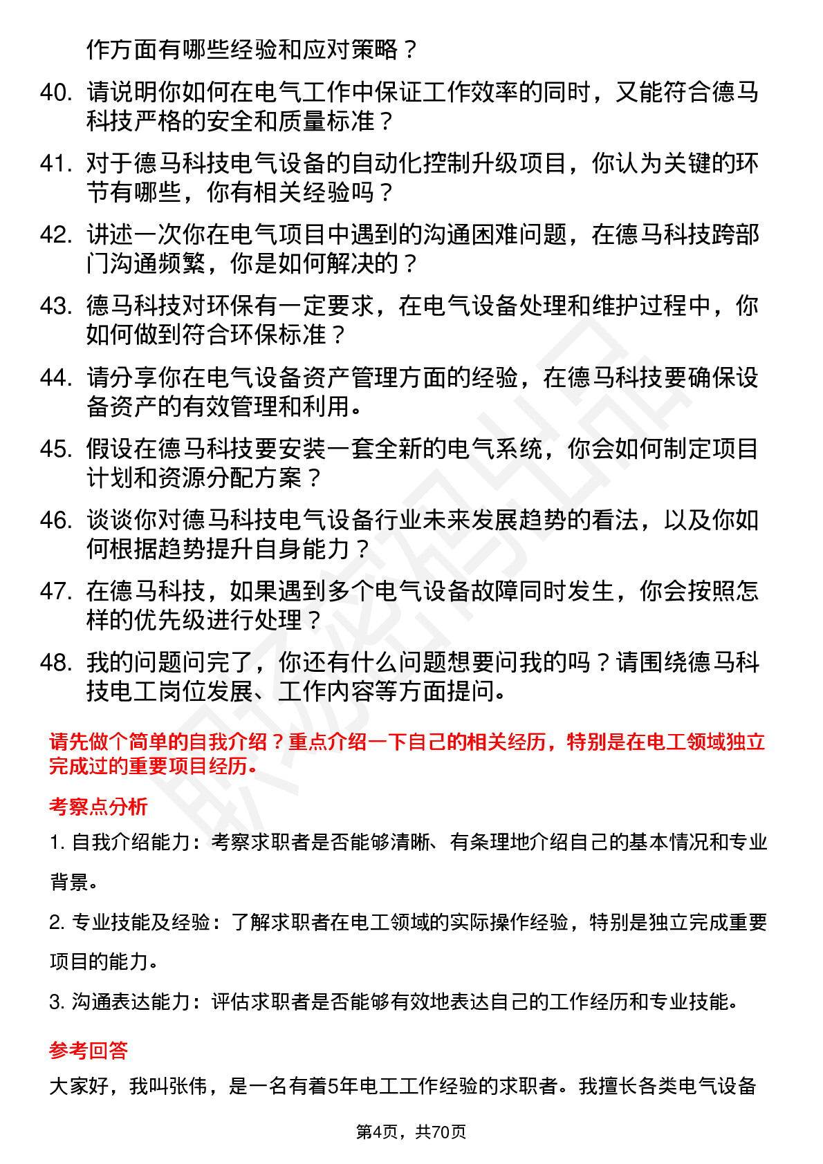 48道德马科技电工岗位面试题库及参考回答含考察点分析