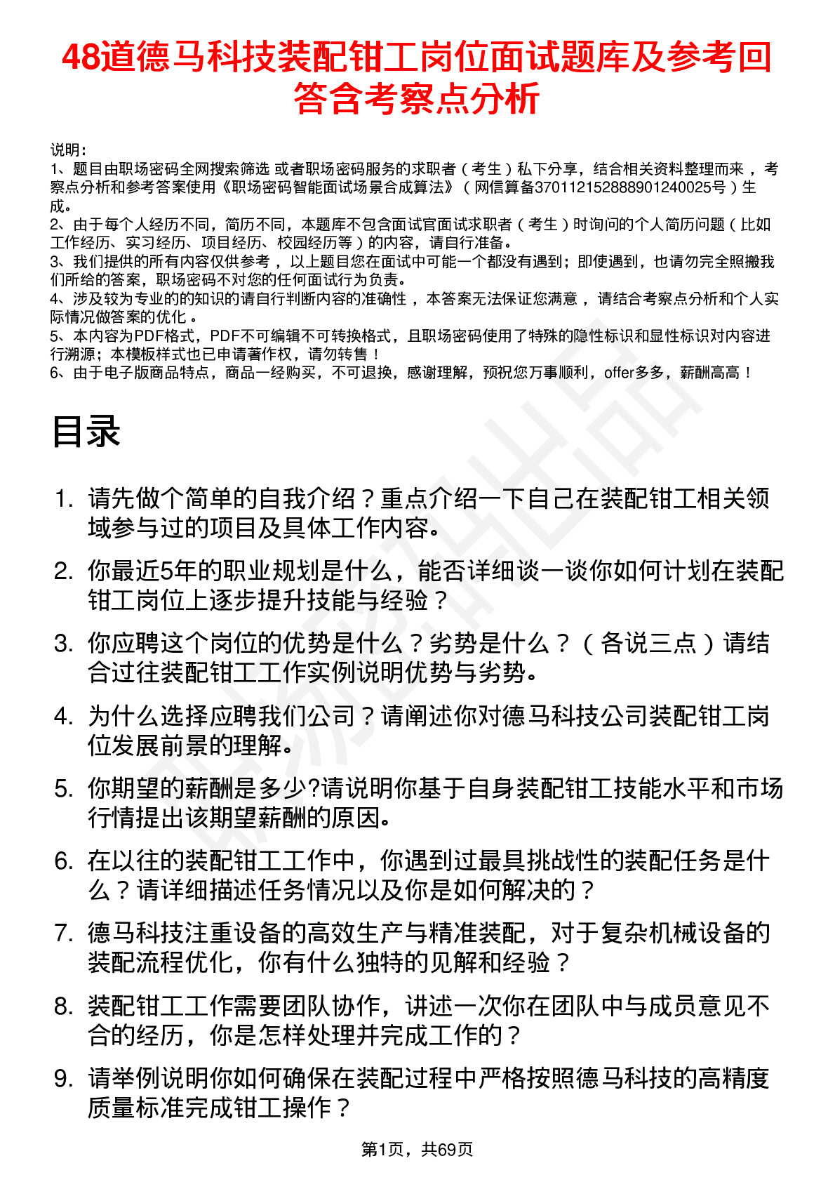 48道德马科技装配钳工岗位面试题库及参考回答含考察点分析