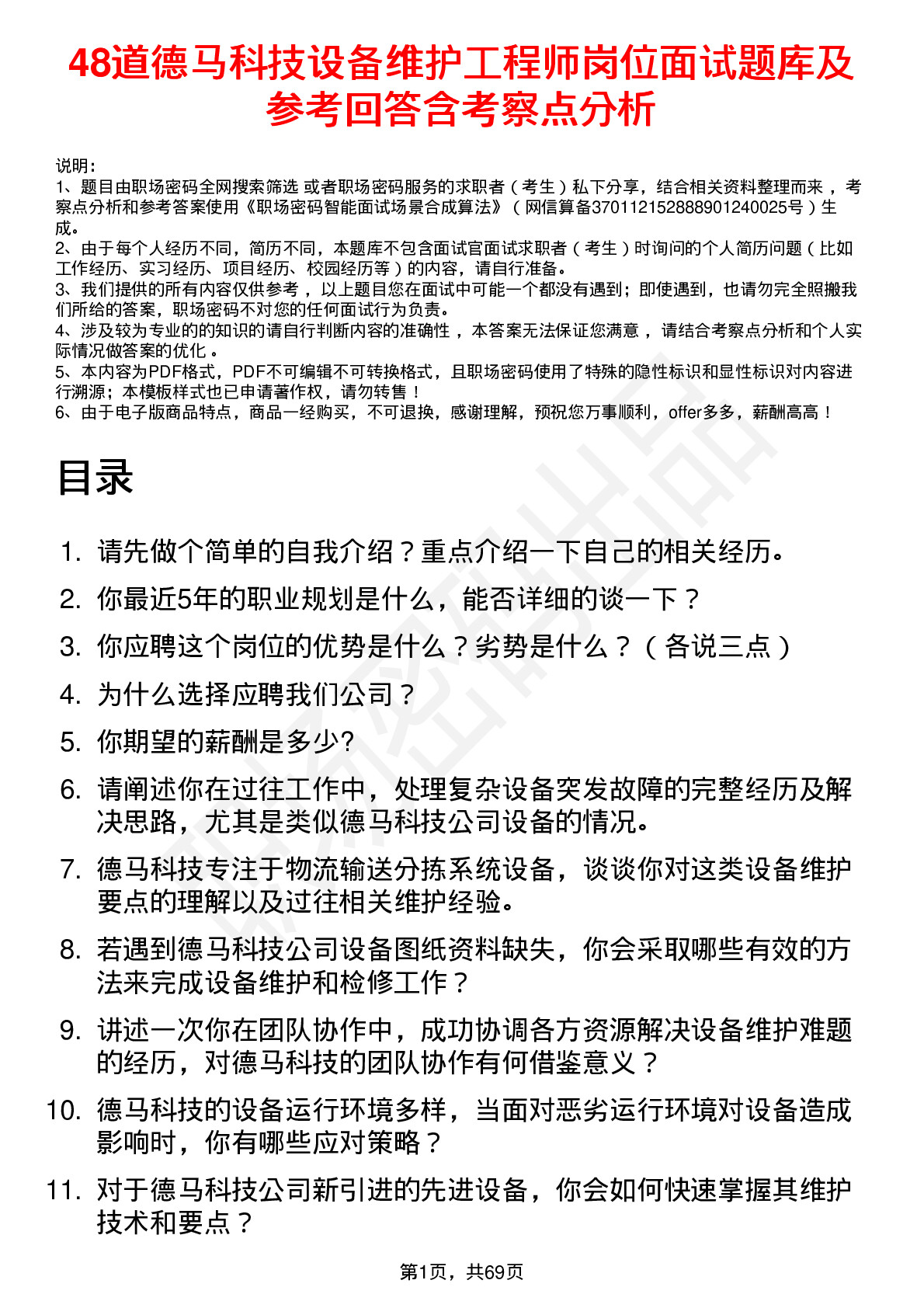 48道德马科技设备维护工程师岗位面试题库及参考回答含考察点分析