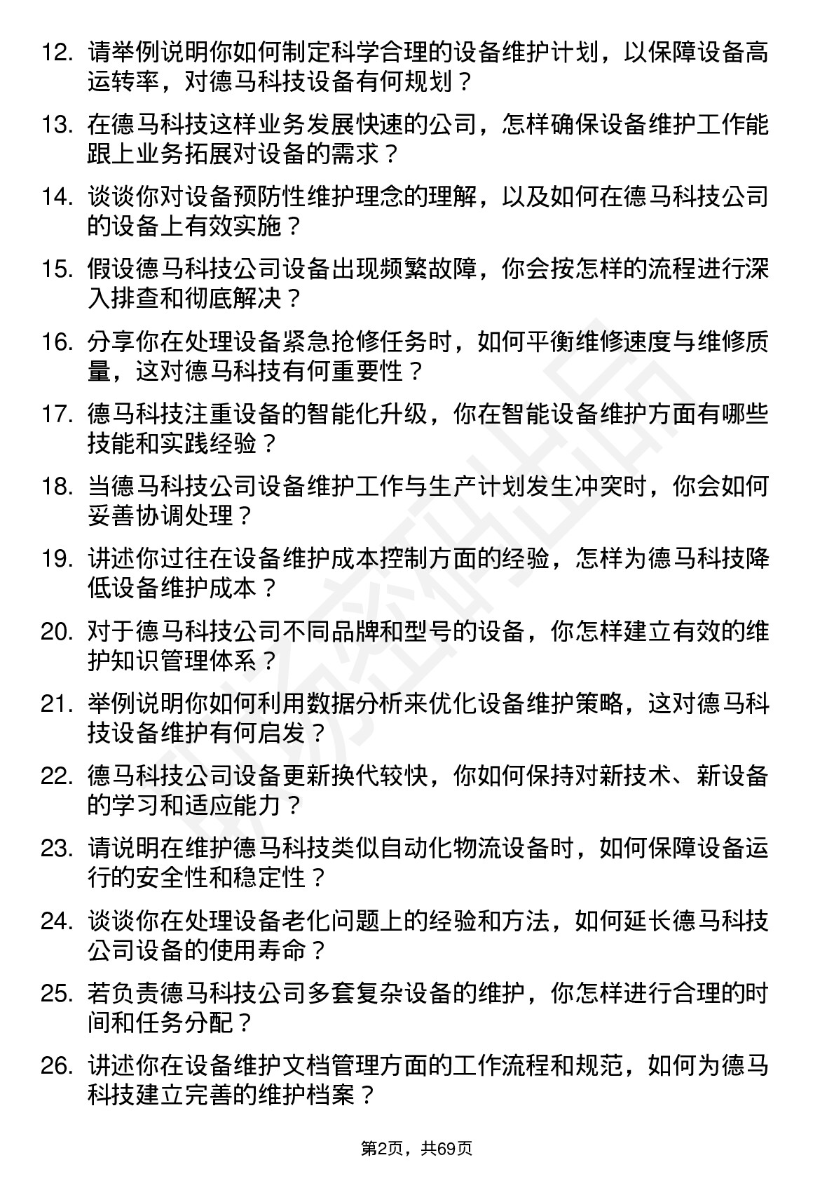 48道德马科技设备维护工程师岗位面试题库及参考回答含考察点分析