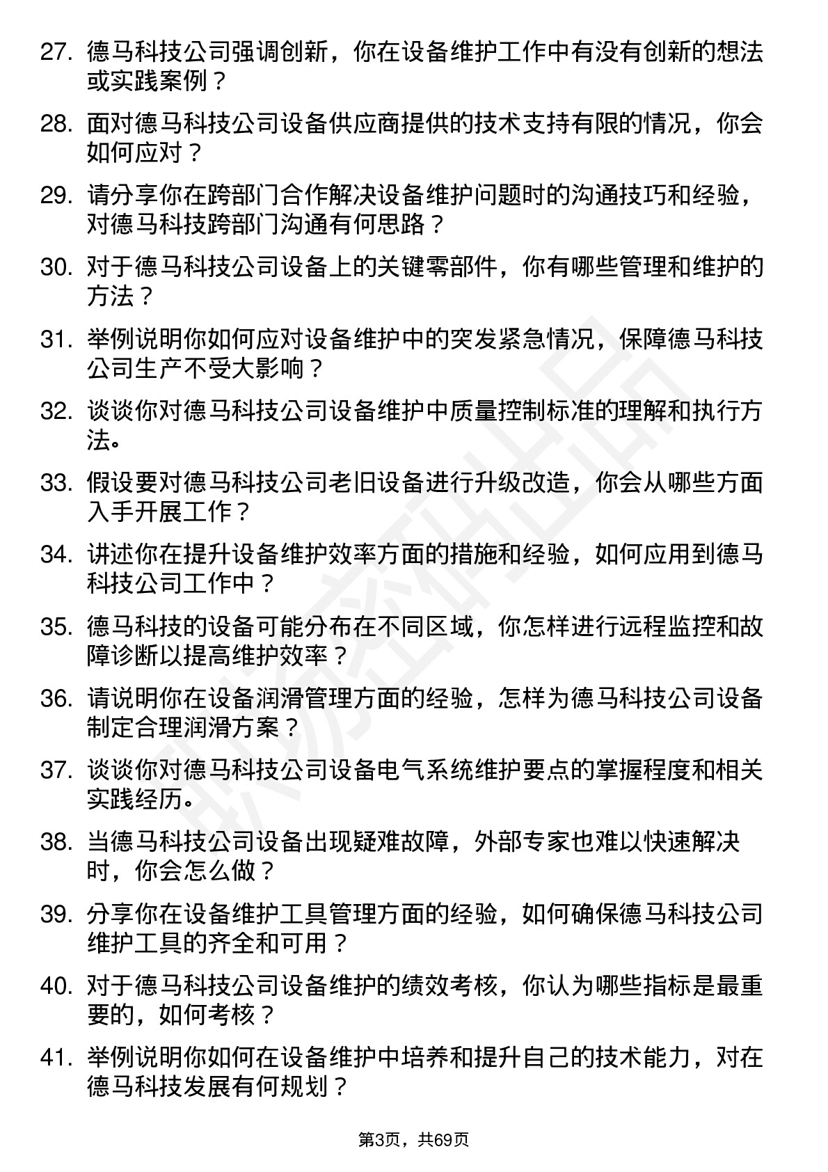 48道德马科技设备维护工程师岗位面试题库及参考回答含考察点分析