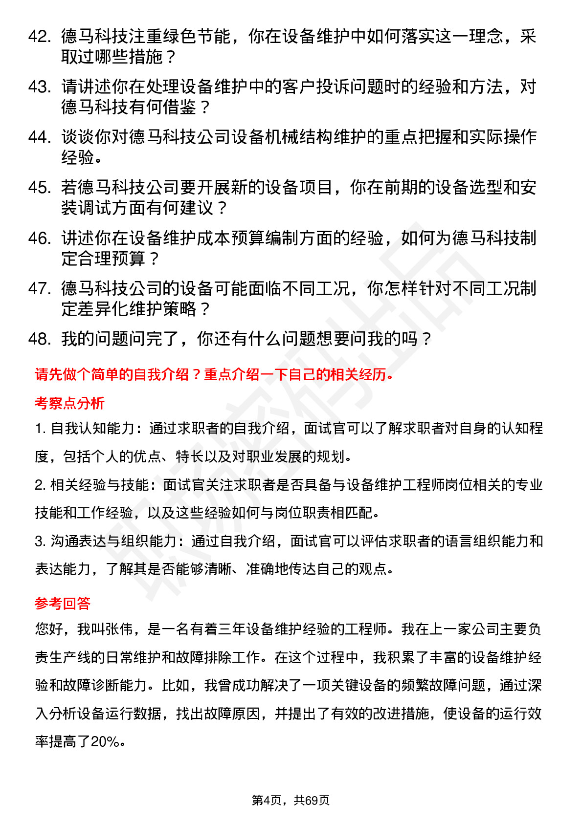 48道德马科技设备维护工程师岗位面试题库及参考回答含考察点分析