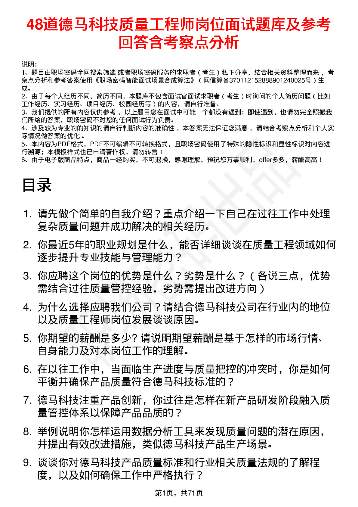 48道德马科技质量工程师岗位面试题库及参考回答含考察点分析