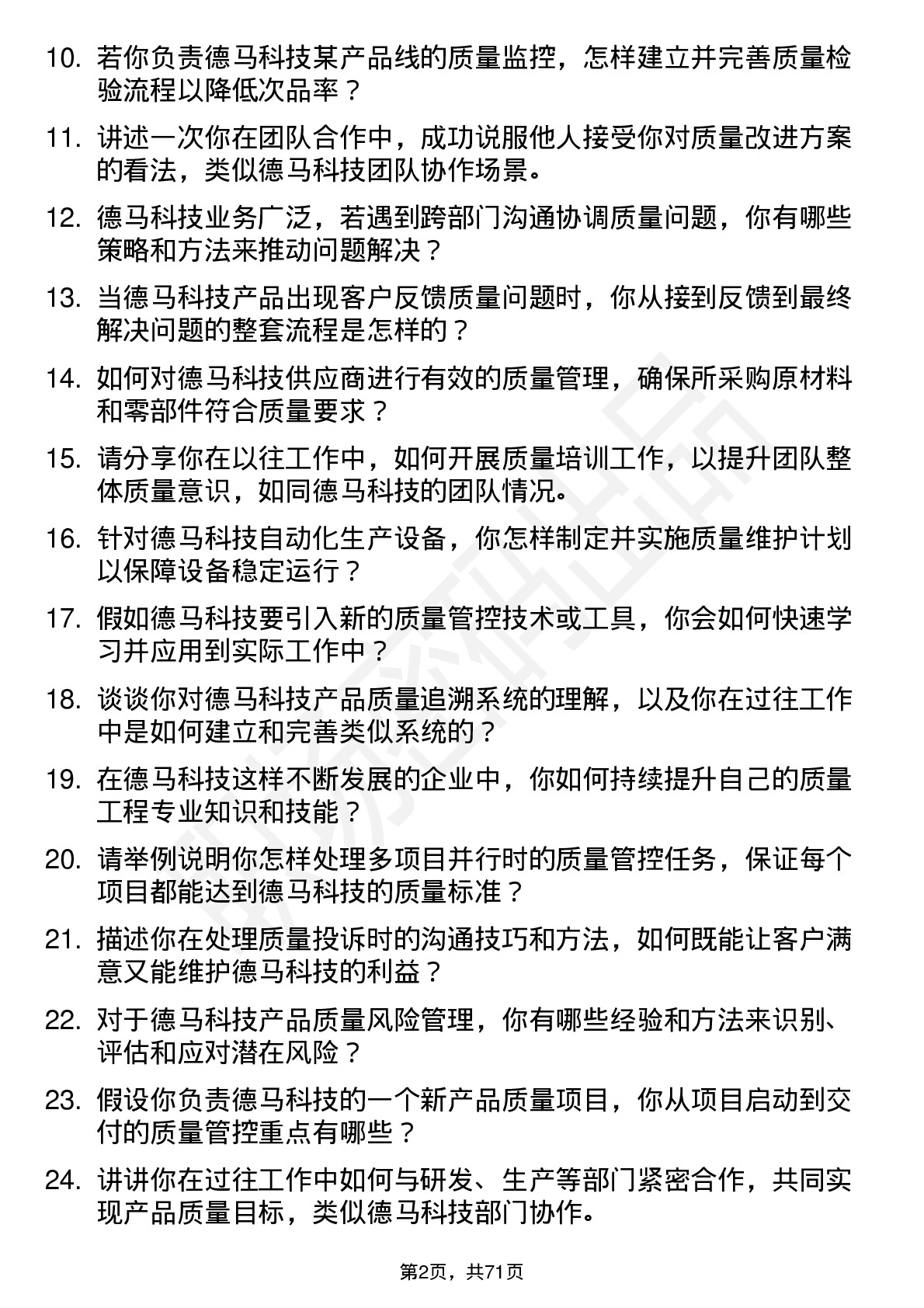 48道德马科技质量工程师岗位面试题库及参考回答含考察点分析