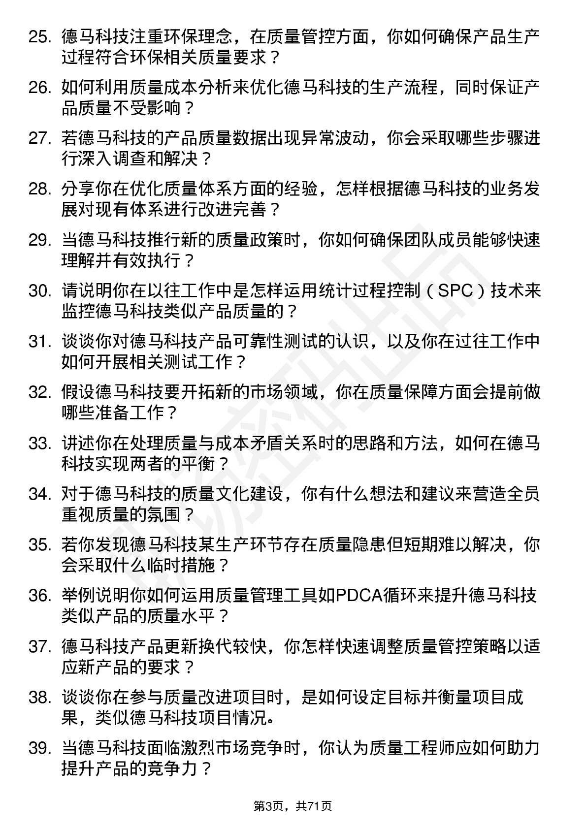 48道德马科技质量工程师岗位面试题库及参考回答含考察点分析