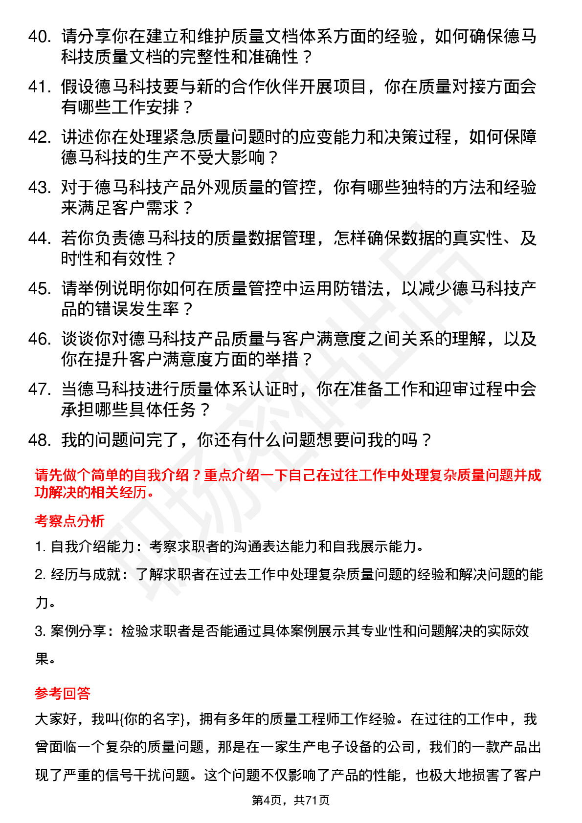 48道德马科技质量工程师岗位面试题库及参考回答含考察点分析