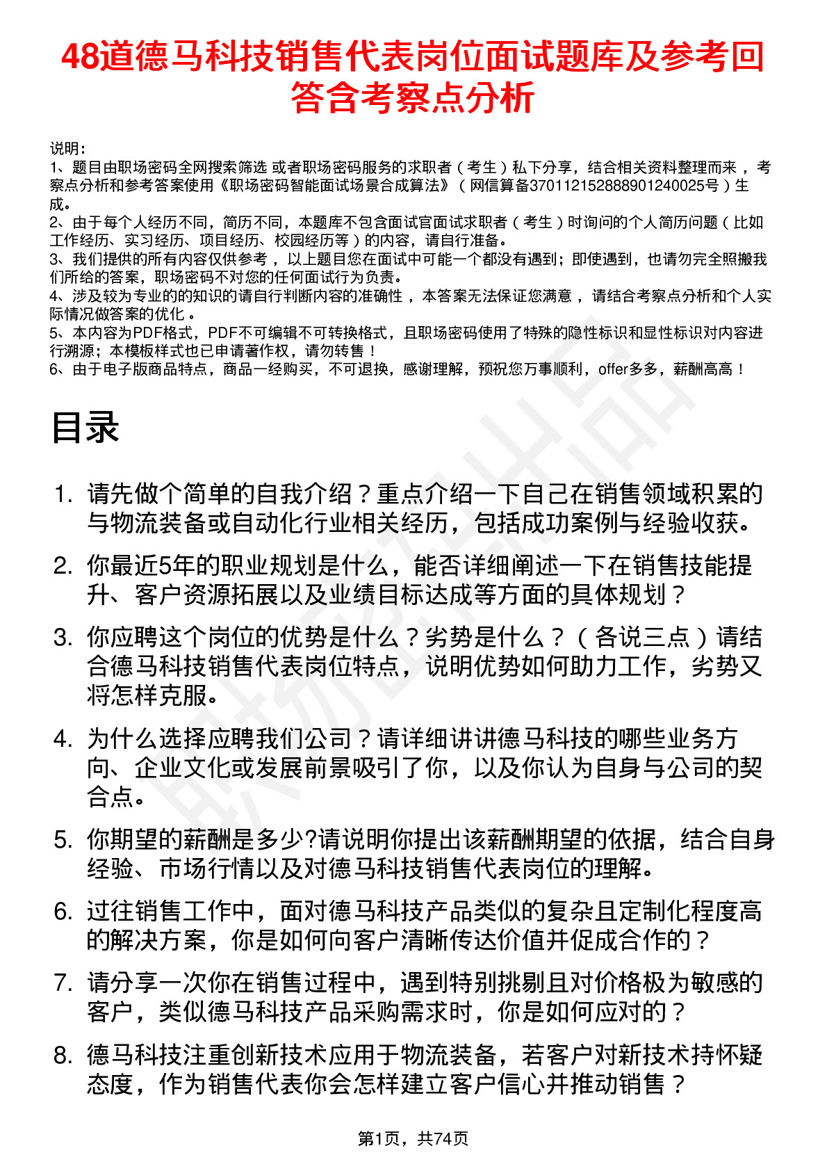 48道德马科技销售代表岗位面试题库及参考回答含考察点分析