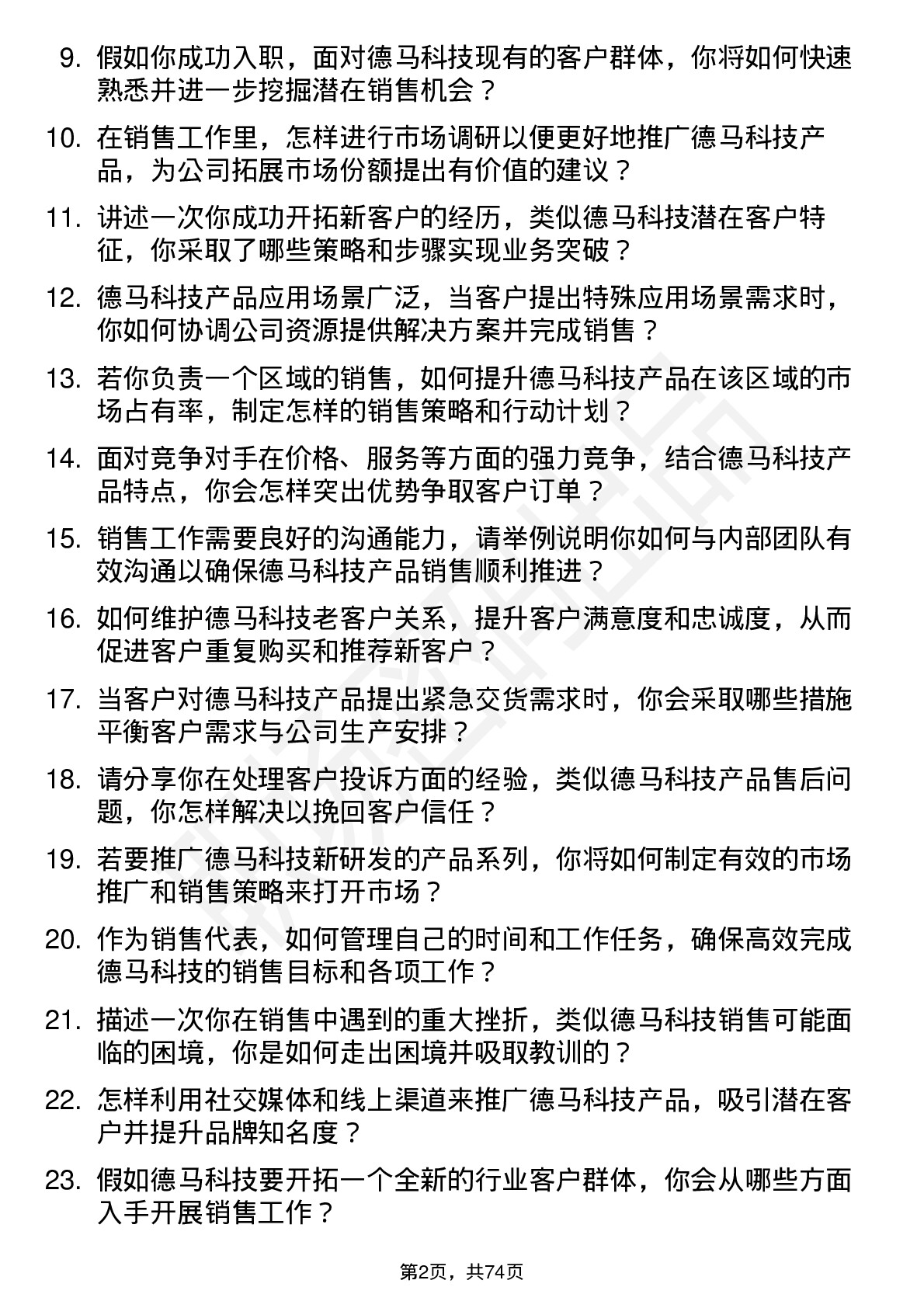 48道德马科技销售代表岗位面试题库及参考回答含考察点分析