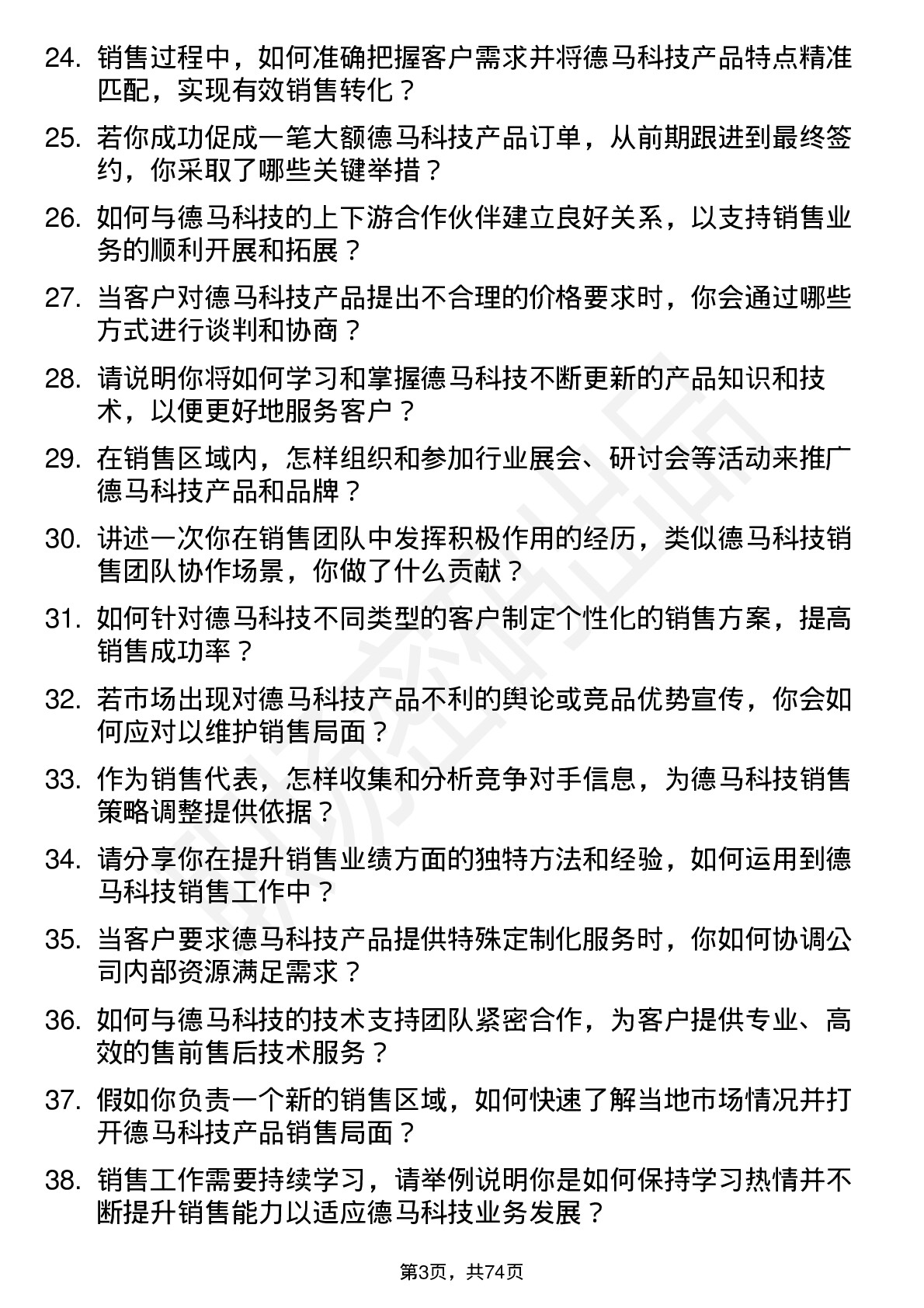 48道德马科技销售代表岗位面试题库及参考回答含考察点分析