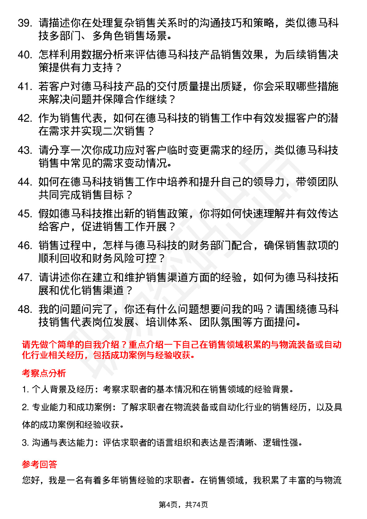 48道德马科技销售代表岗位面试题库及参考回答含考察点分析