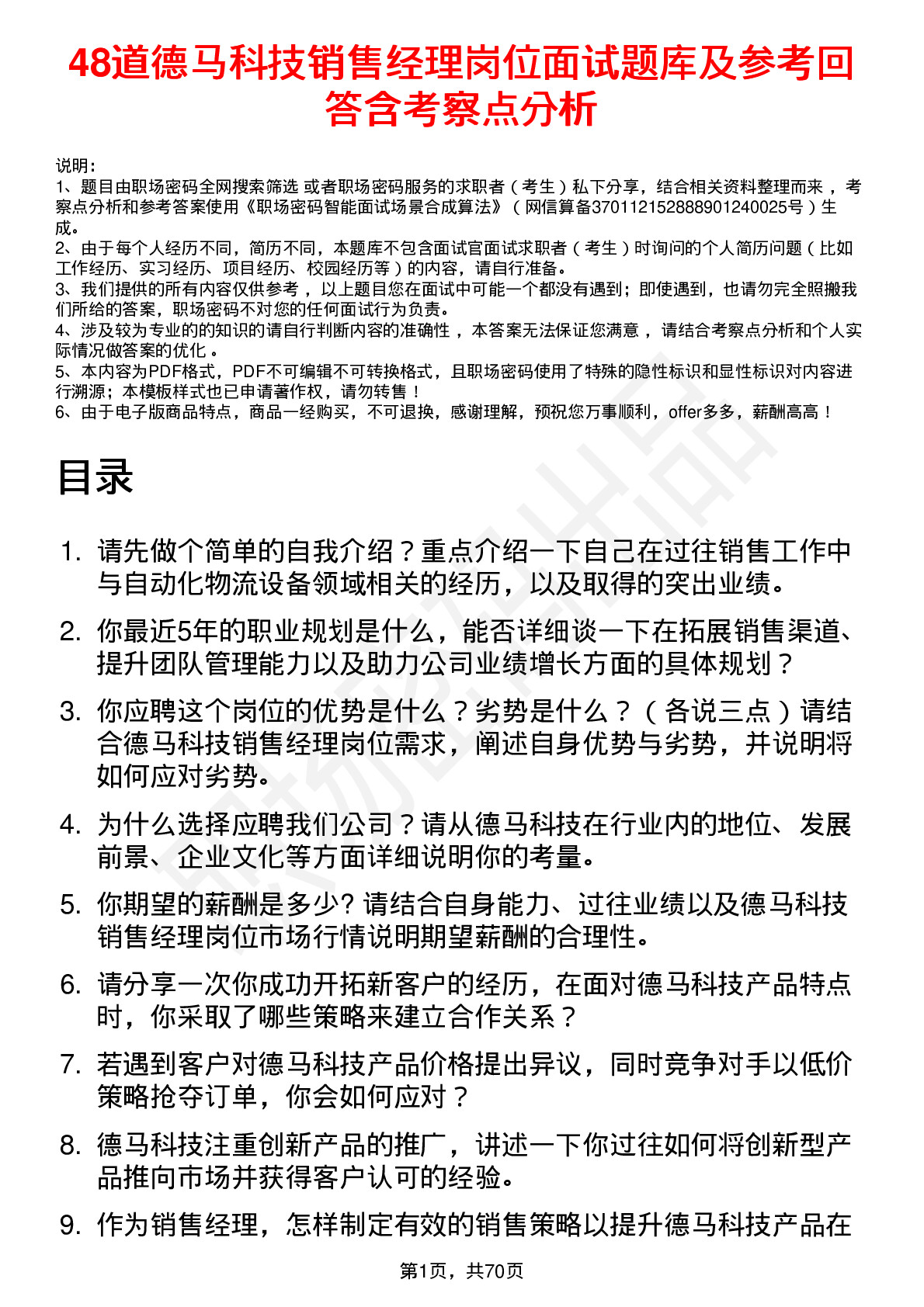 48道德马科技销售经理岗位面试题库及参考回答含考察点分析