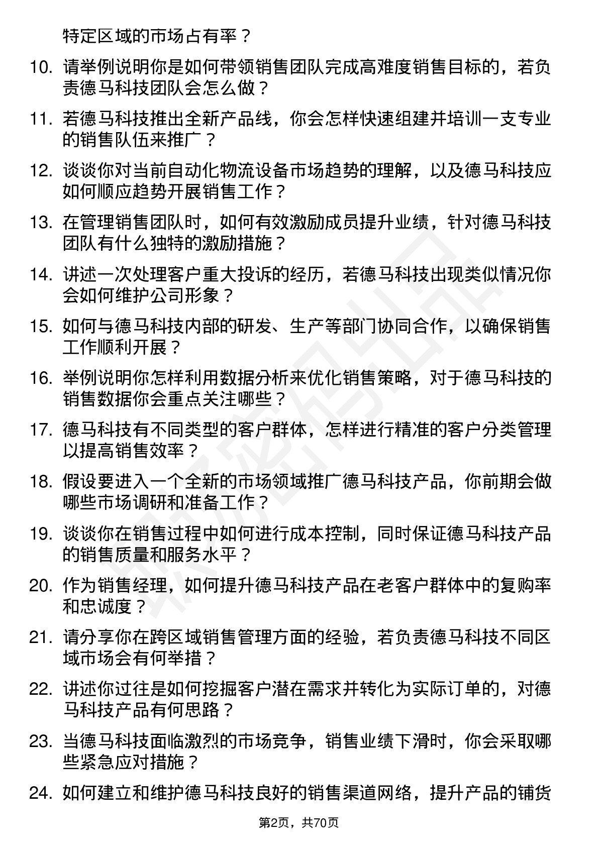 48道德马科技销售经理岗位面试题库及参考回答含考察点分析