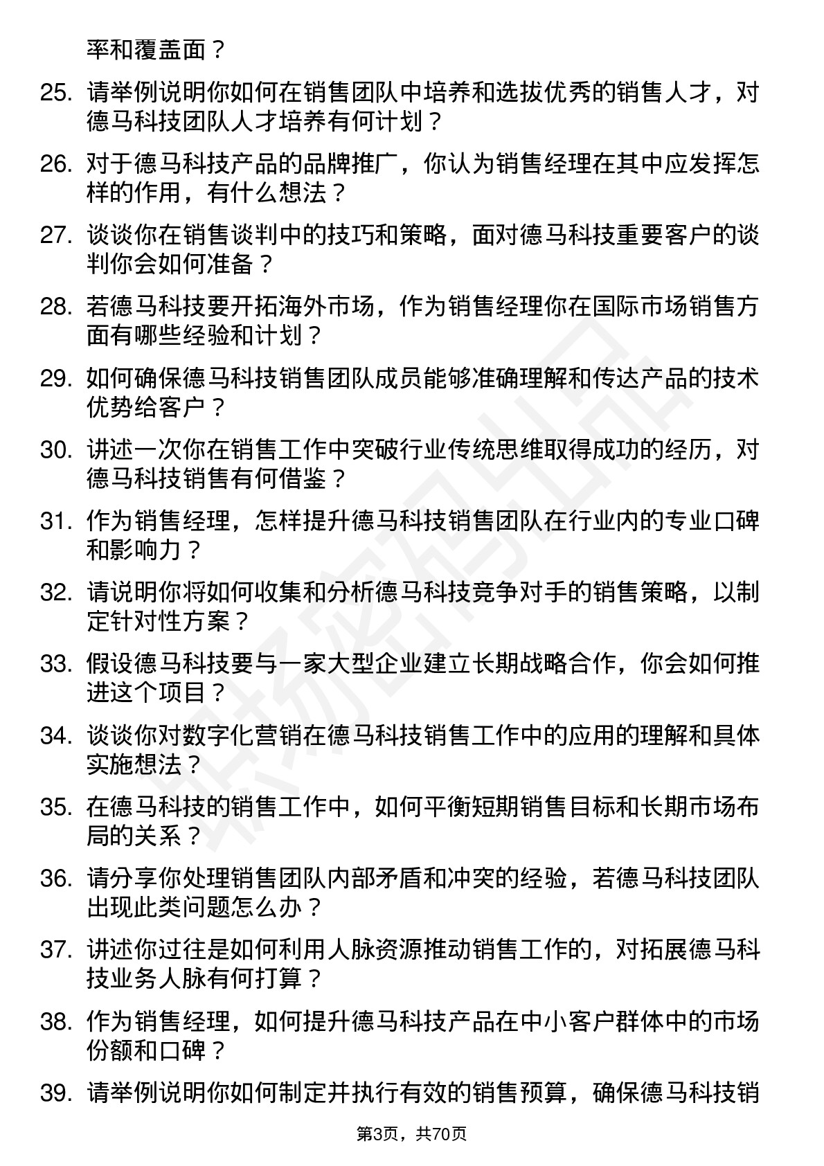 48道德马科技销售经理岗位面试题库及参考回答含考察点分析