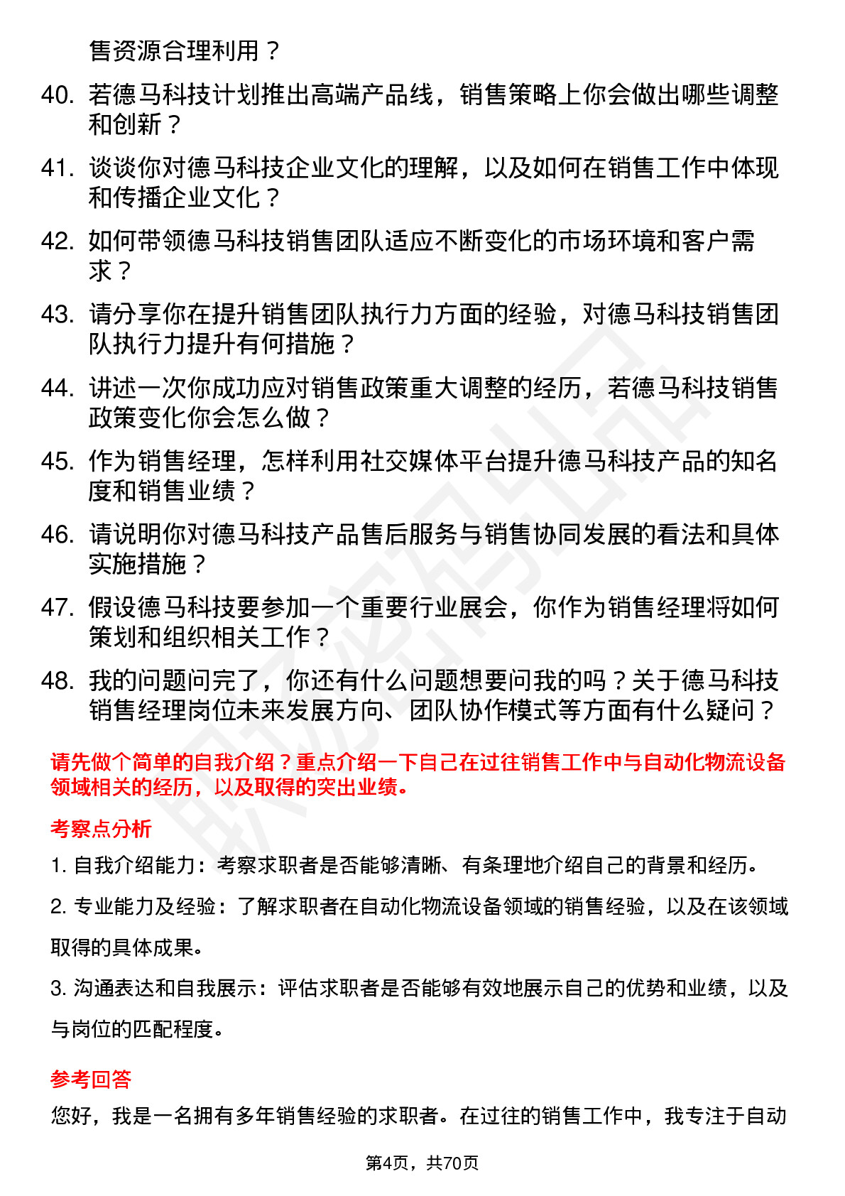 48道德马科技销售经理岗位面试题库及参考回答含考察点分析