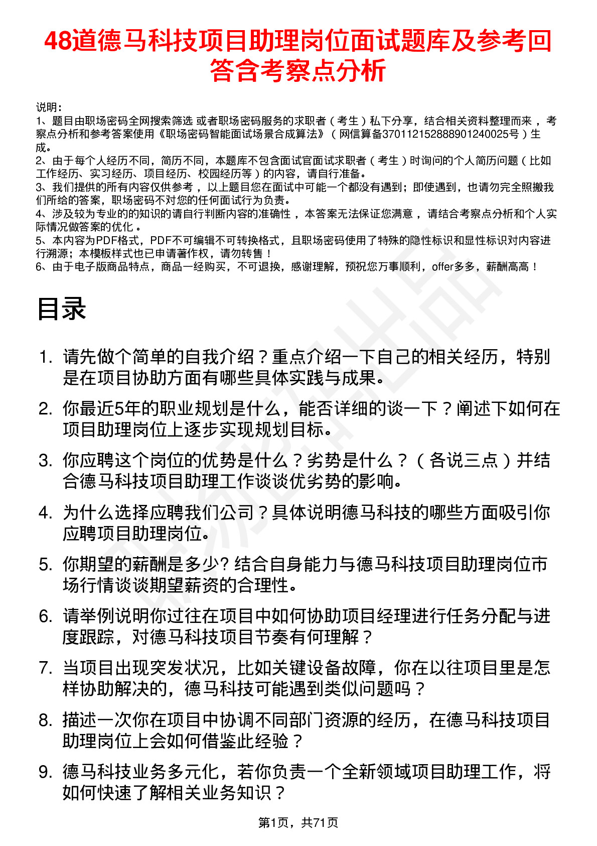 48道德马科技项目助理岗位面试题库及参考回答含考察点分析