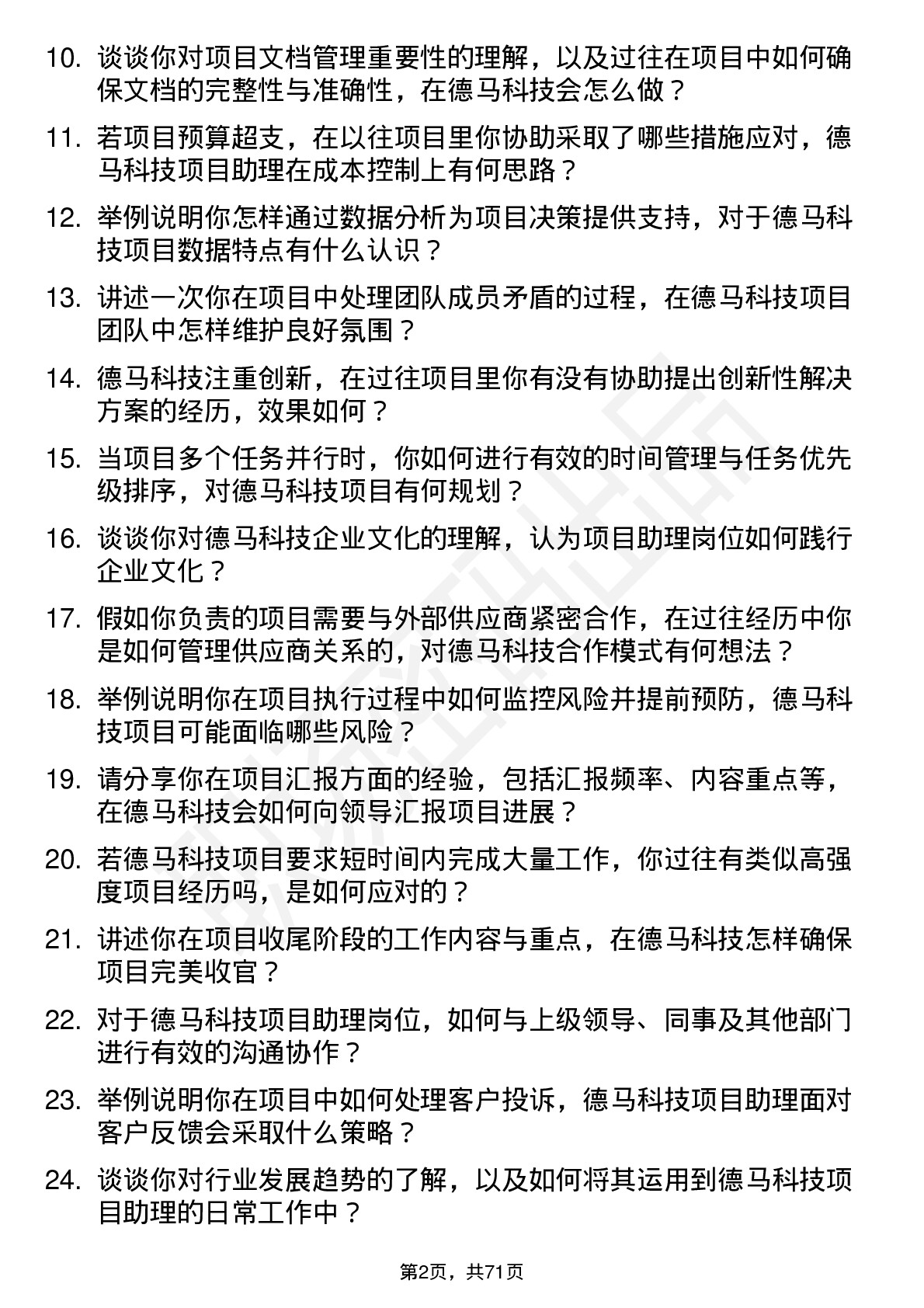 48道德马科技项目助理岗位面试题库及参考回答含考察点分析