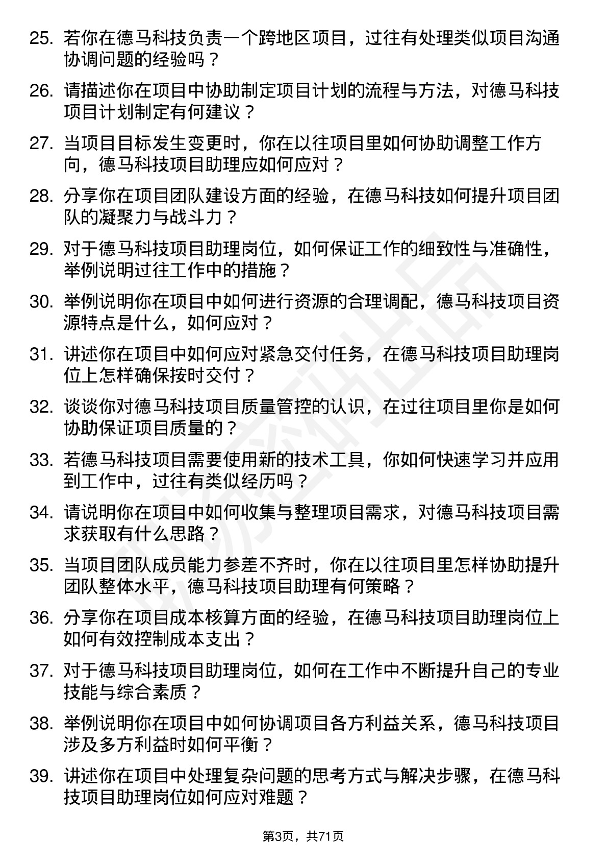 48道德马科技项目助理岗位面试题库及参考回答含考察点分析