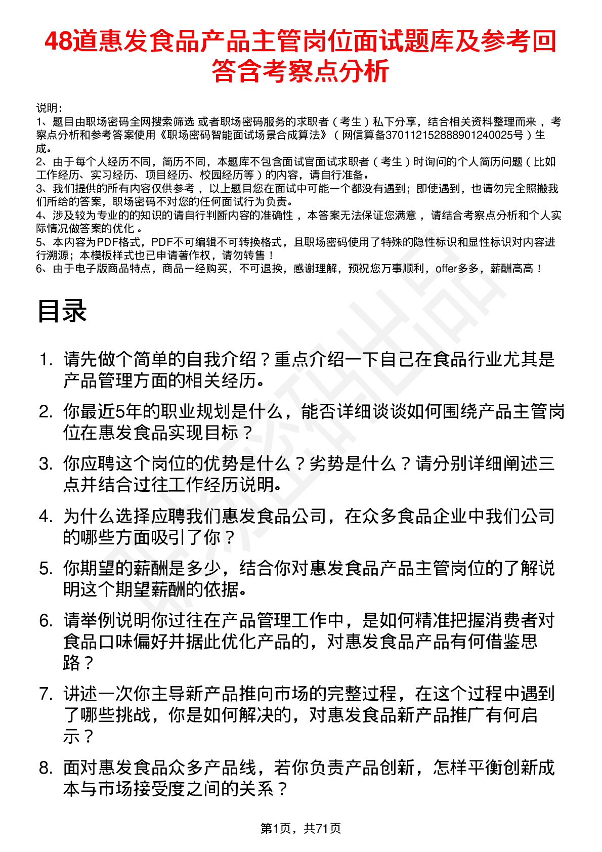 48道惠发食品产品主管岗位面试题库及参考回答含考察点分析