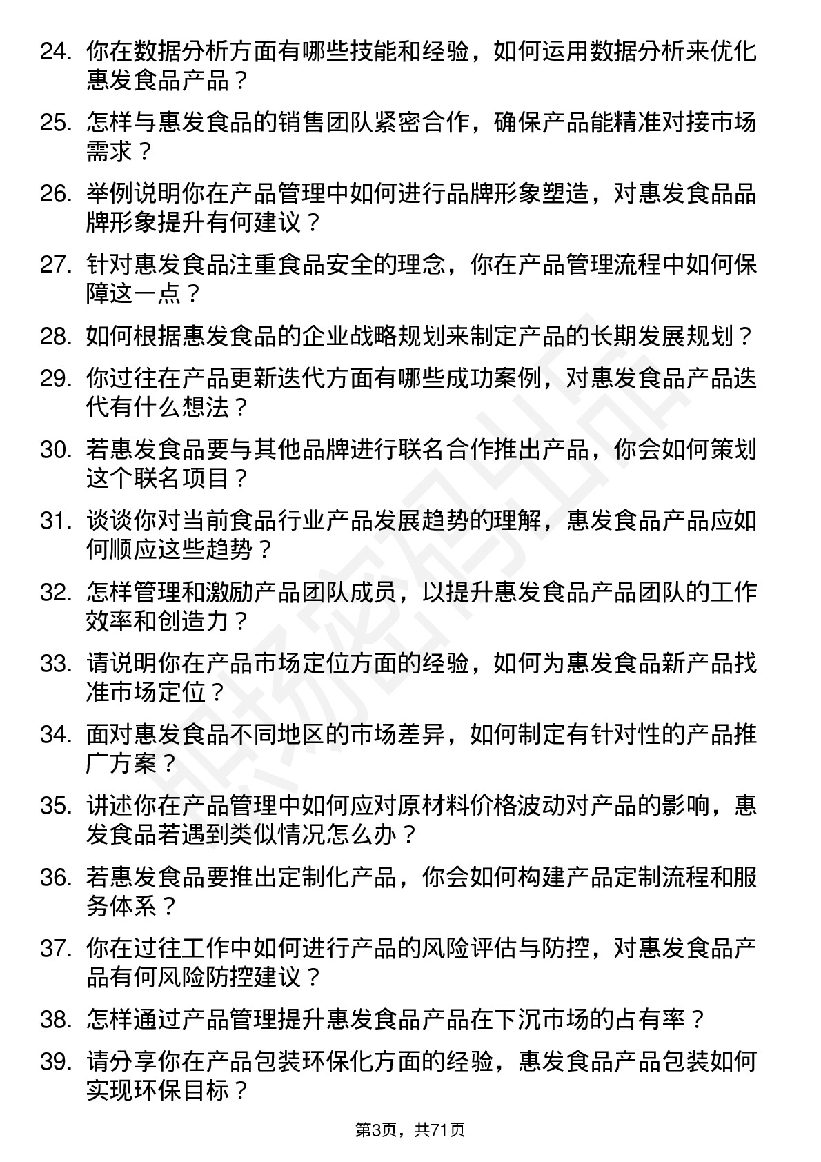 48道惠发食品产品主管岗位面试题库及参考回答含考察点分析