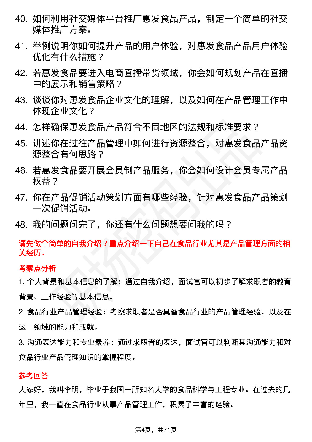 48道惠发食品产品主管岗位面试题库及参考回答含考察点分析