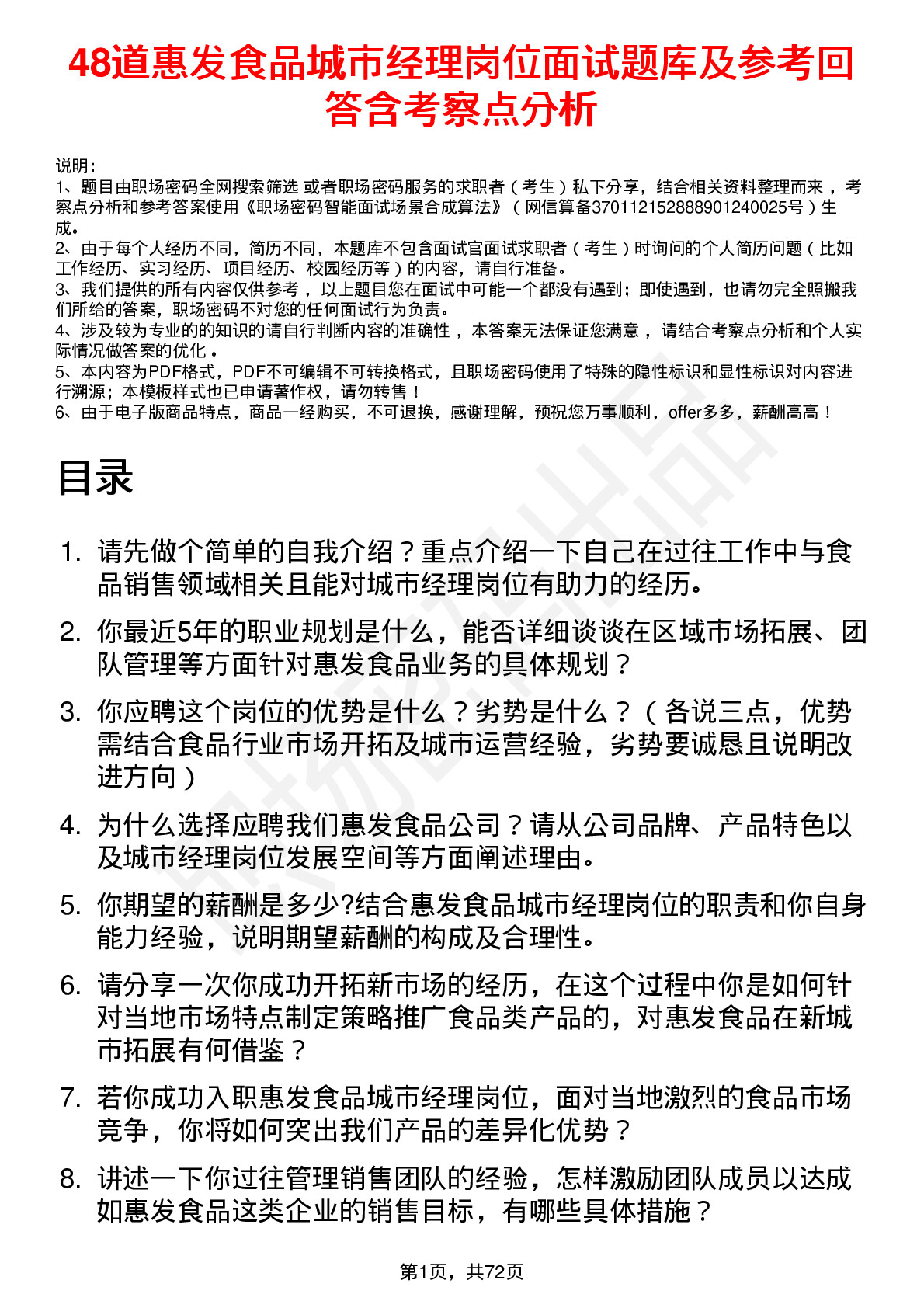 48道惠发食品城市经理岗位面试题库及参考回答含考察点分析