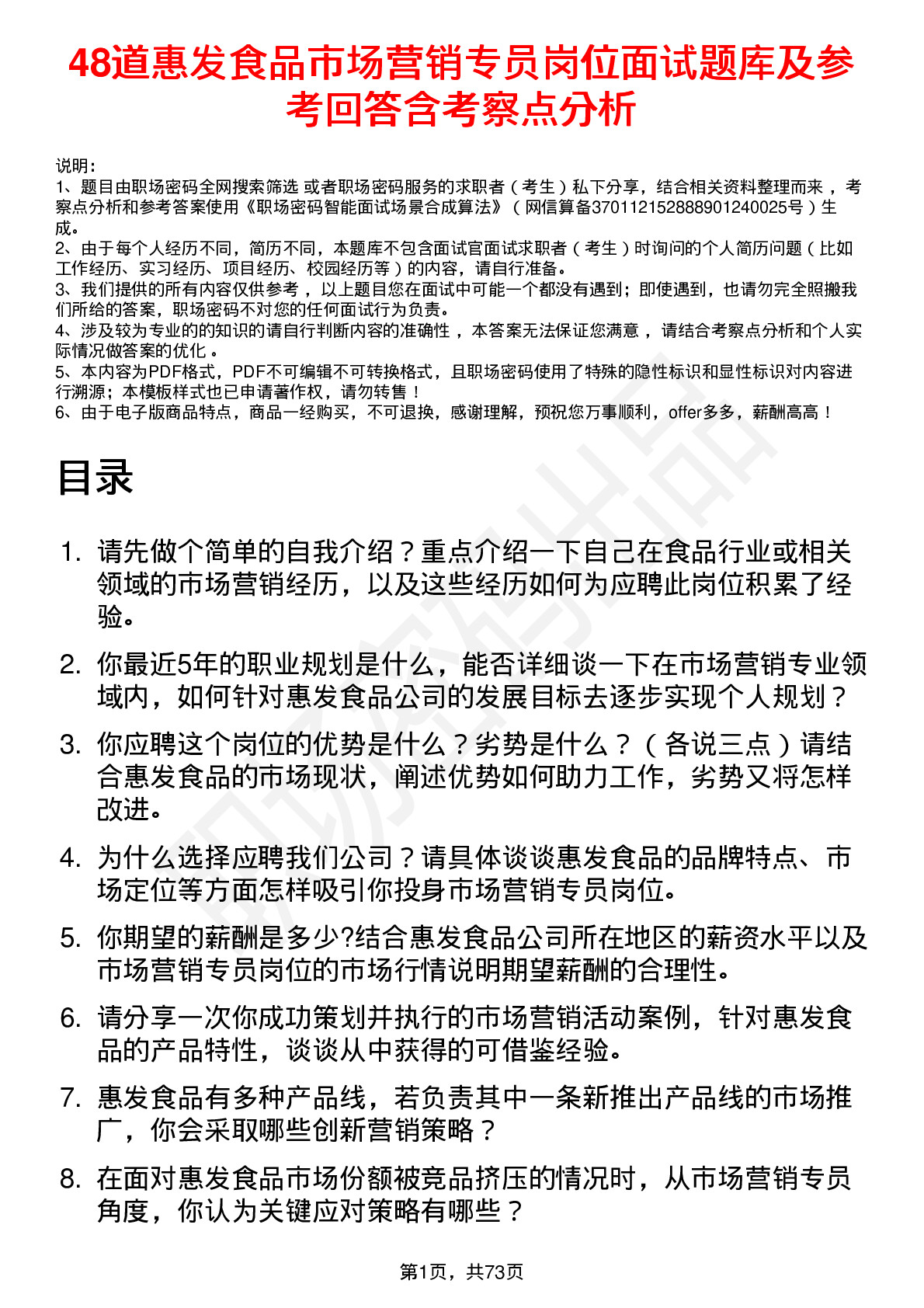 48道惠发食品市场营销专员岗位面试题库及参考回答含考察点分析