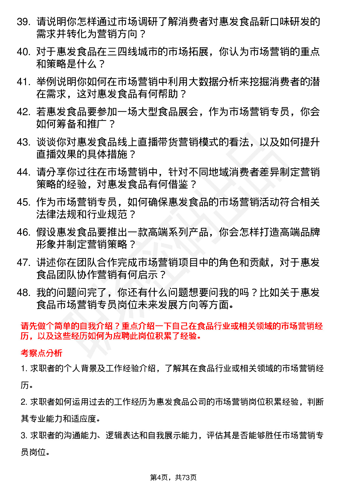 48道惠发食品市场营销专员岗位面试题库及参考回答含考察点分析