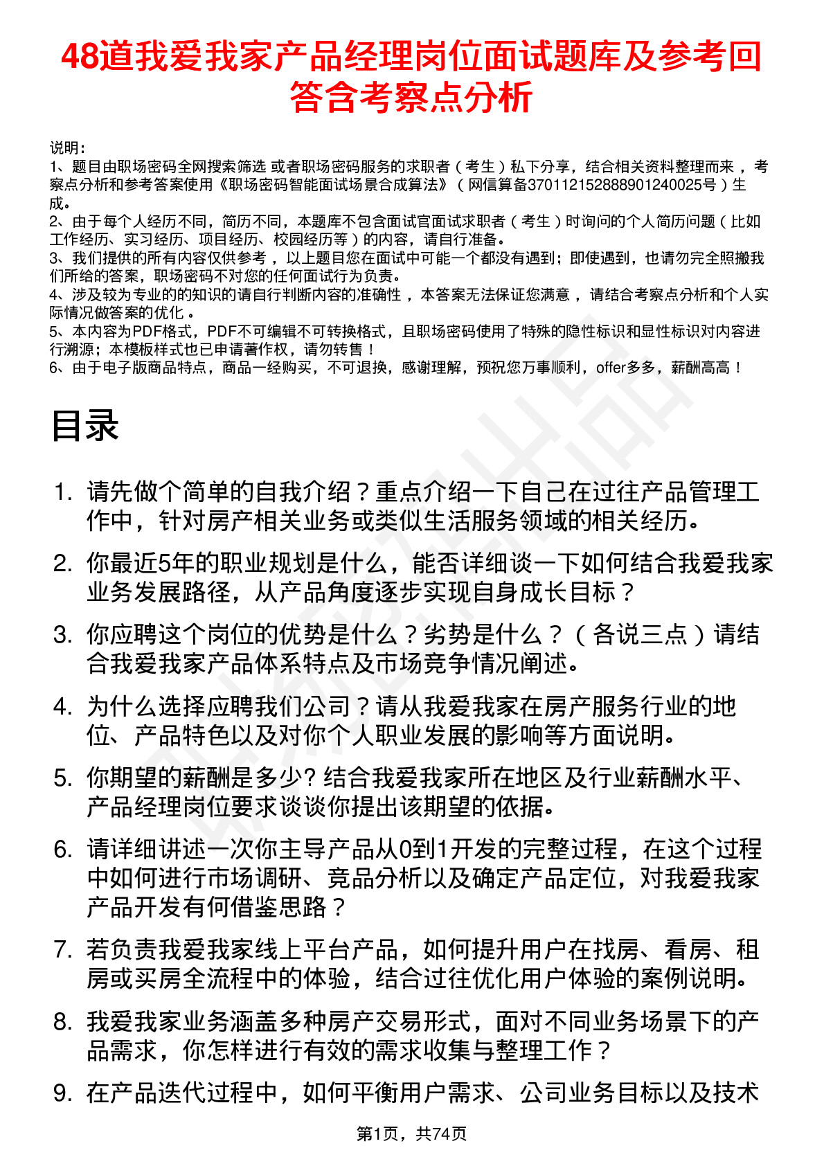 48道我爱我家产品经理岗位面试题库及参考回答含考察点分析