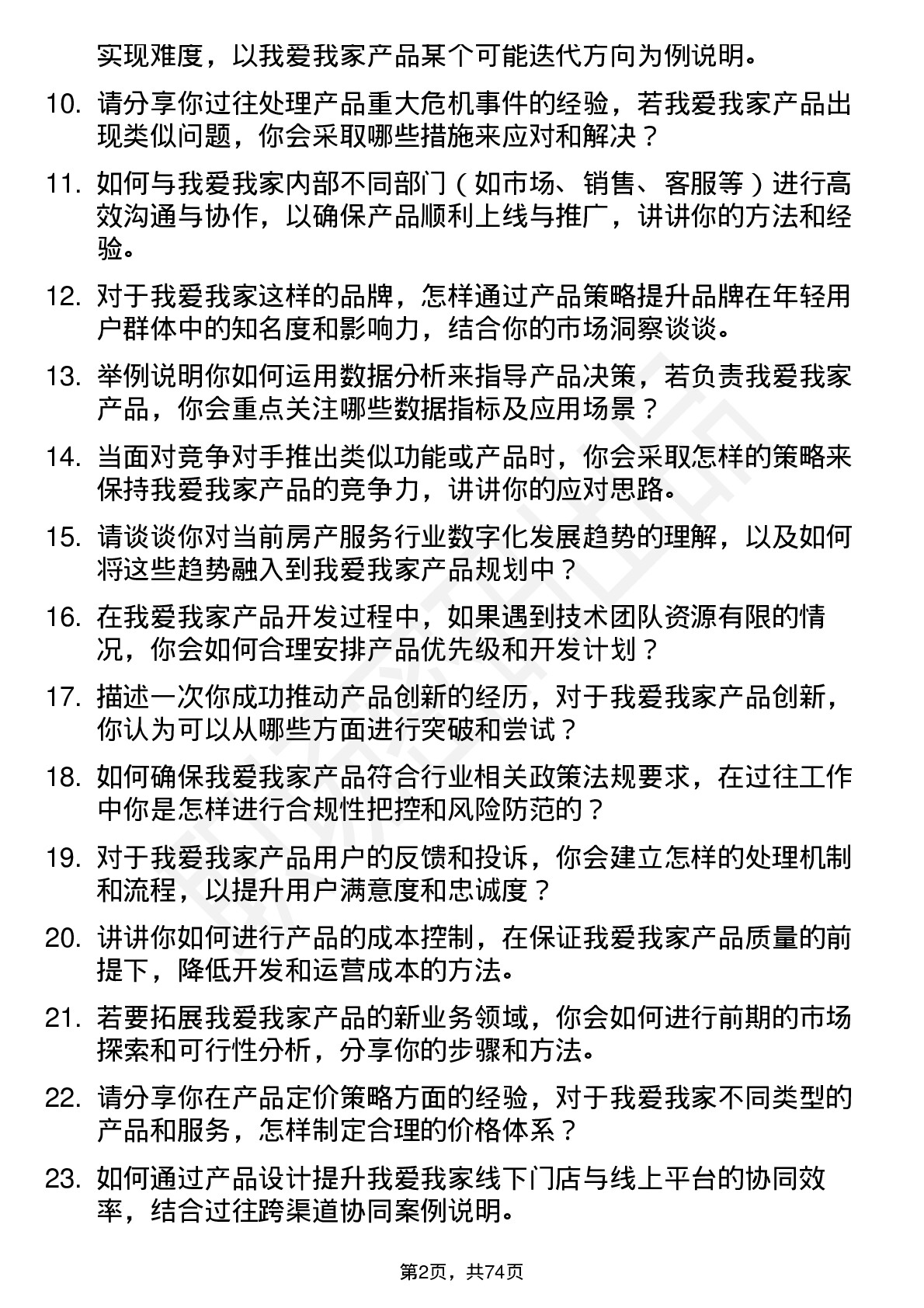 48道我爱我家产品经理岗位面试题库及参考回答含考察点分析