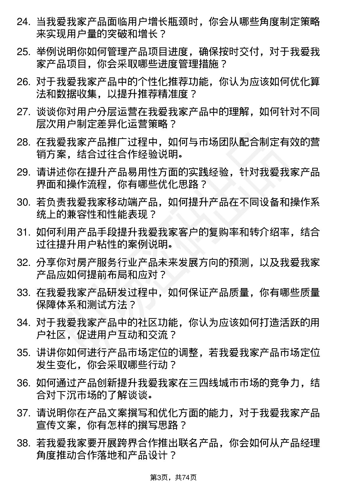 48道我爱我家产品经理岗位面试题库及参考回答含考察点分析