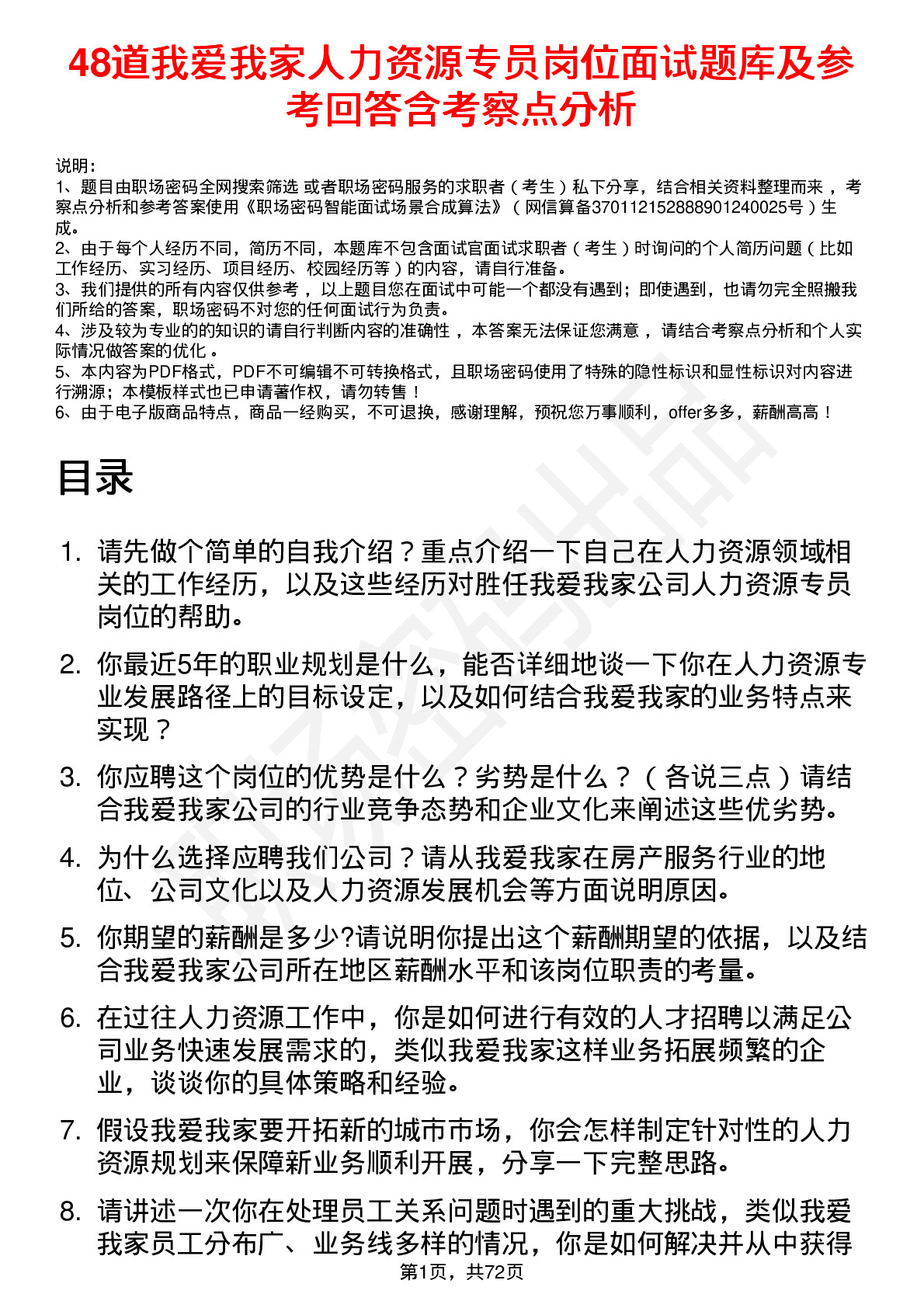 48道我爱我家人力资源专员岗位面试题库及参考回答含考察点分析