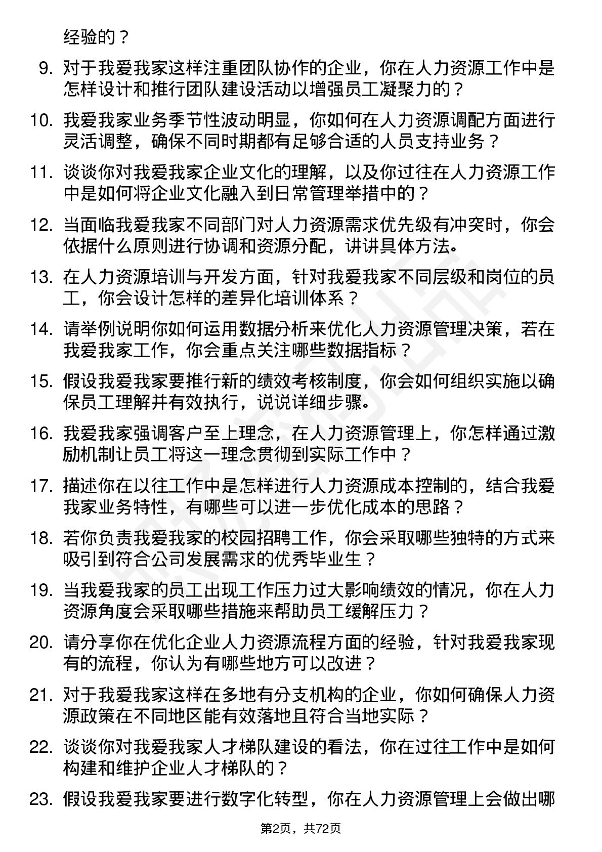 48道我爱我家人力资源专员岗位面试题库及参考回答含考察点分析