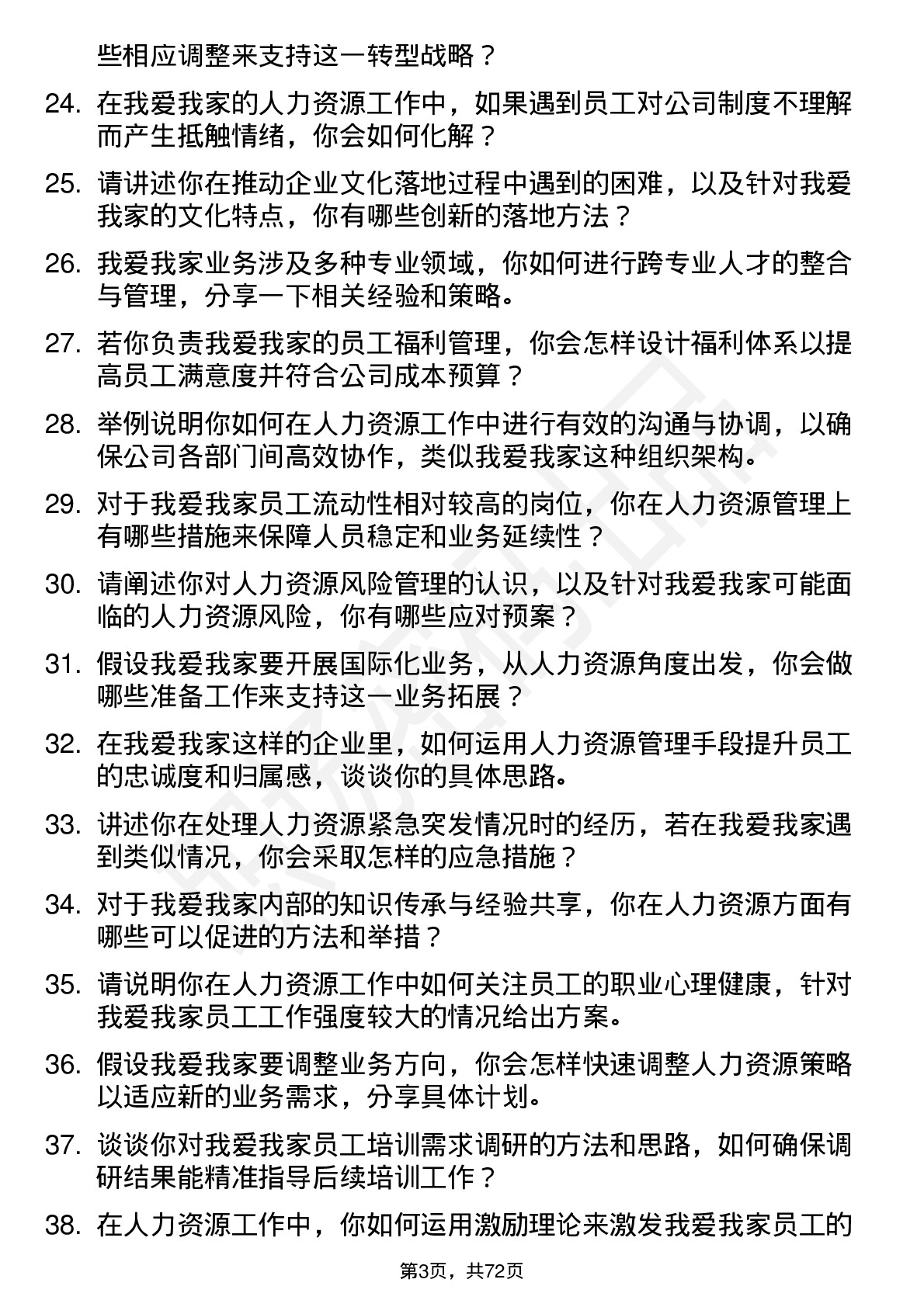 48道我爱我家人力资源专员岗位面试题库及参考回答含考察点分析