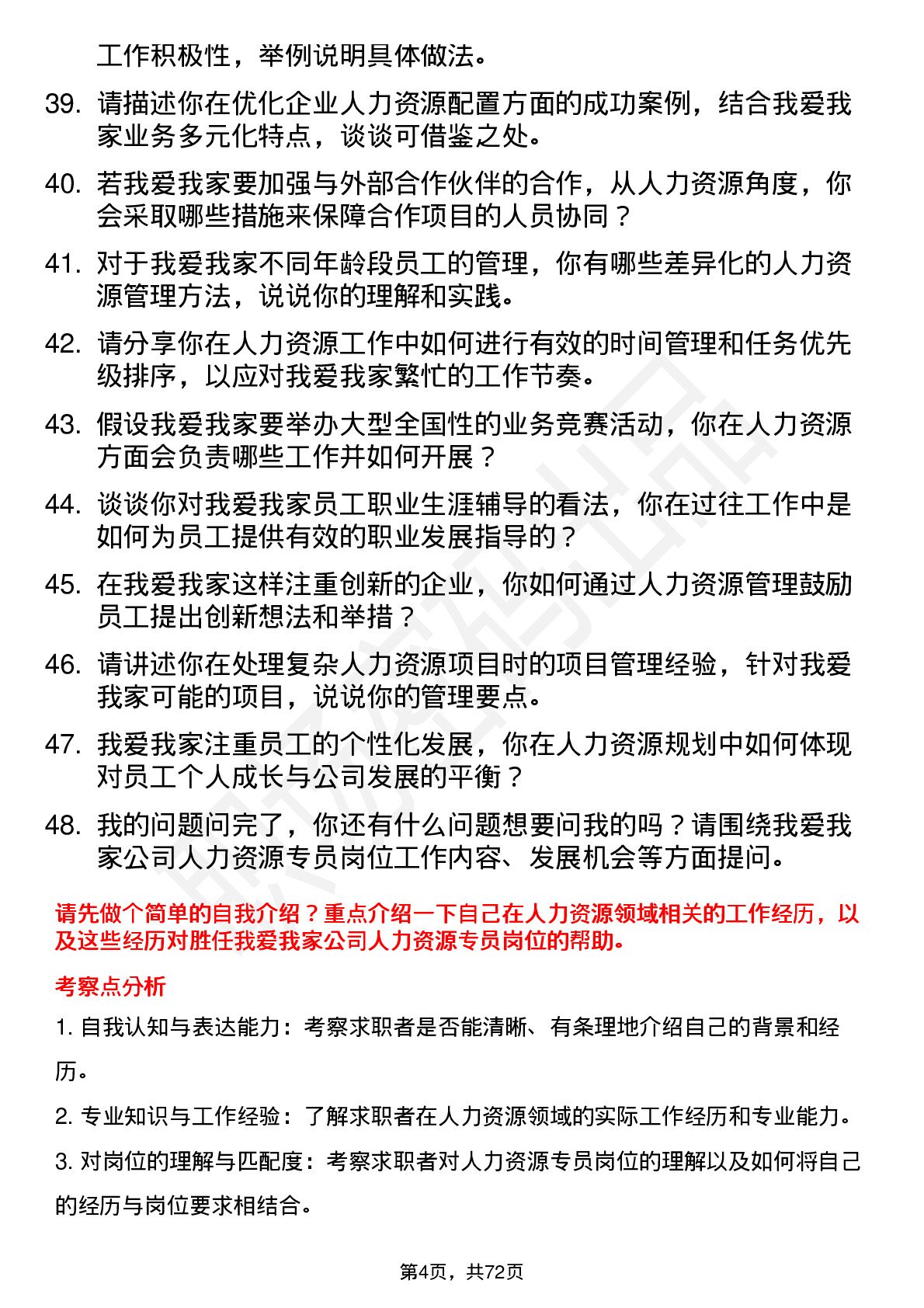 48道我爱我家人力资源专员岗位面试题库及参考回答含考察点分析